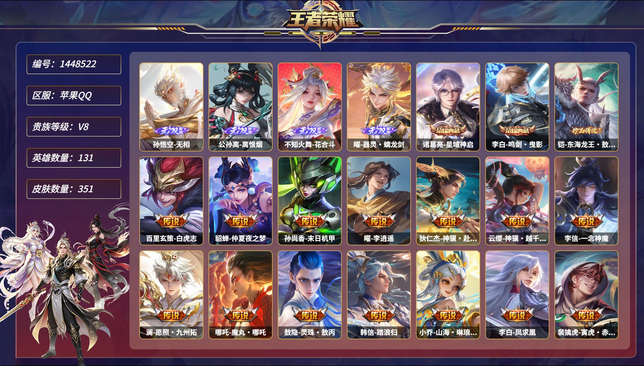 王者荣耀账号苹果QQ【4无双1珍品21传说351皮肤2典藏5星元 秒换绑不用等】苹果Q-131英雄【2水晶】星域神启 鸣