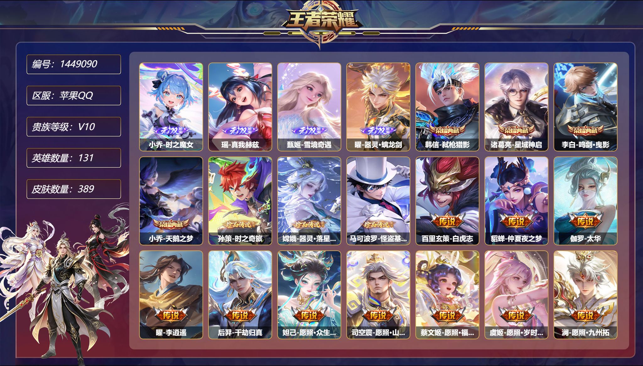 王者荣耀账号苹果QQ可二次  【V10 4无双3珍品53传说389皮肤4典藏3星元1天幕2金标 秒换绑不用等】苹果Q-1