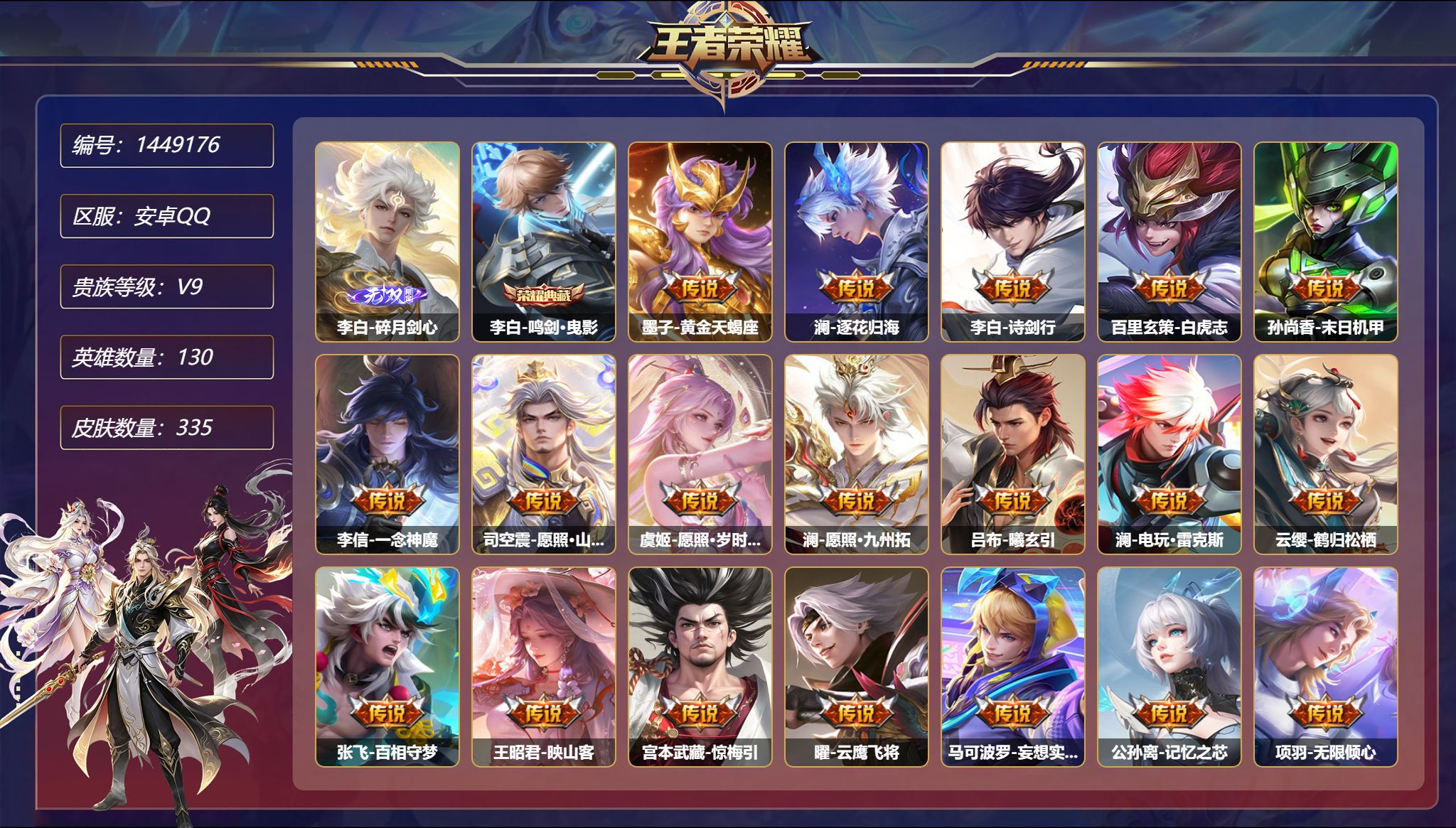 王者荣耀账号安卓QQ【55传说335皮肤1无双1典藏3星元1天幕1金标 秒换绑不用等】安卓Q-130英雄【1水晶】鸣剑·