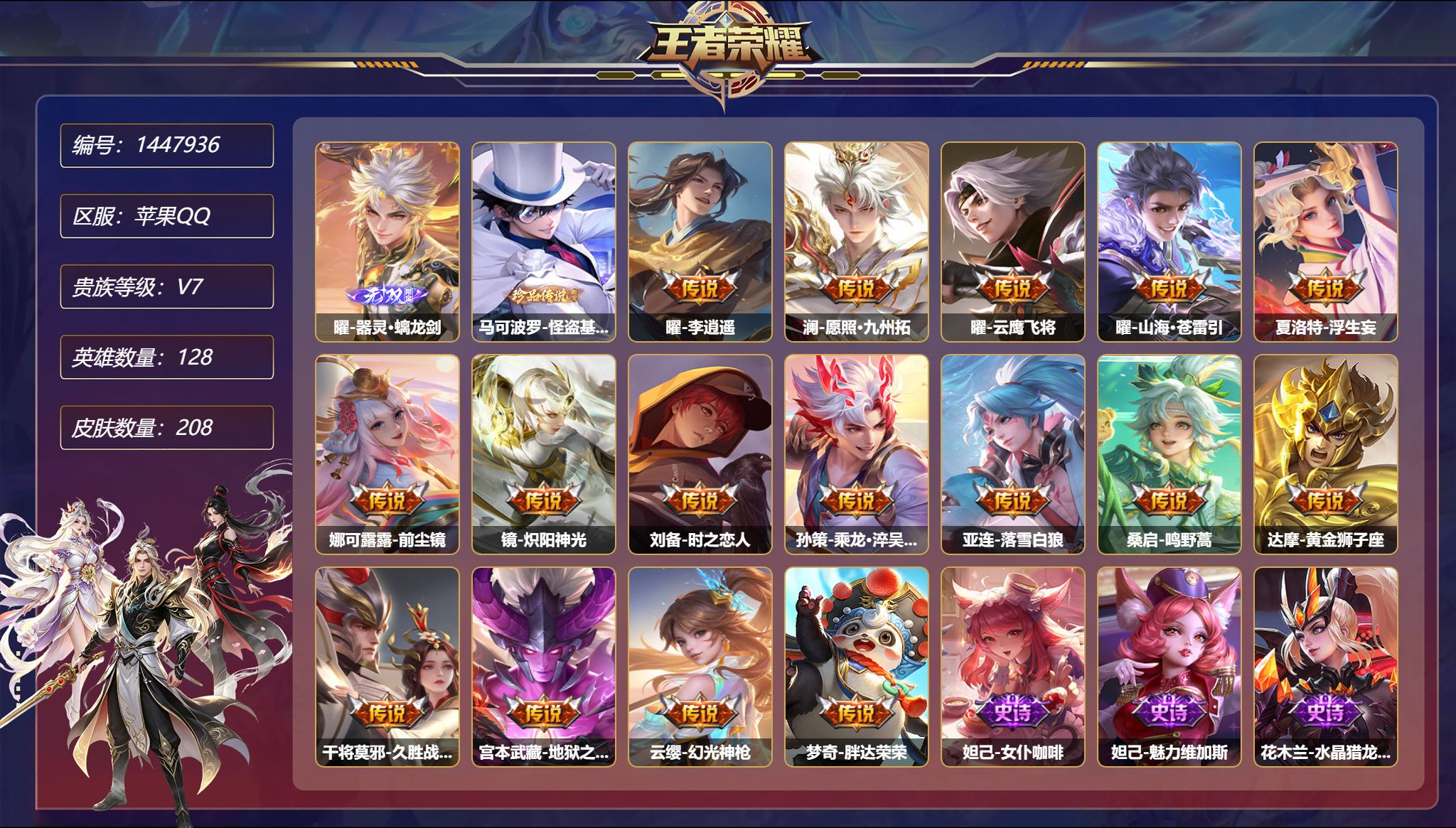 王者荣耀账号苹果QQ【1无双1珍品16传说208皮肤2星元 秒换绑不用等】苹果Q-128英雄【1无双】器灵·螭龙剑【2星