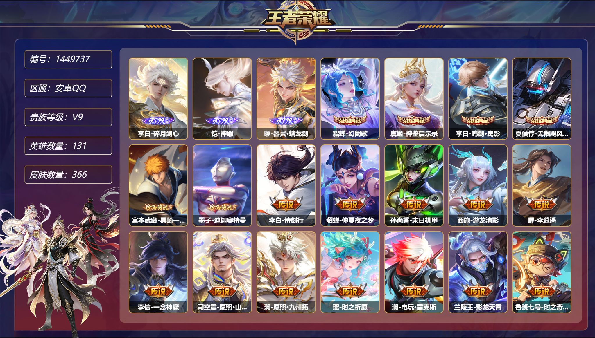 王者荣耀账号安卓QQ【61传说3无双2珍品366皮肤4典藏5星元 2天幕 4金标万战李白 秒换绑不用等】安卓Q-131英