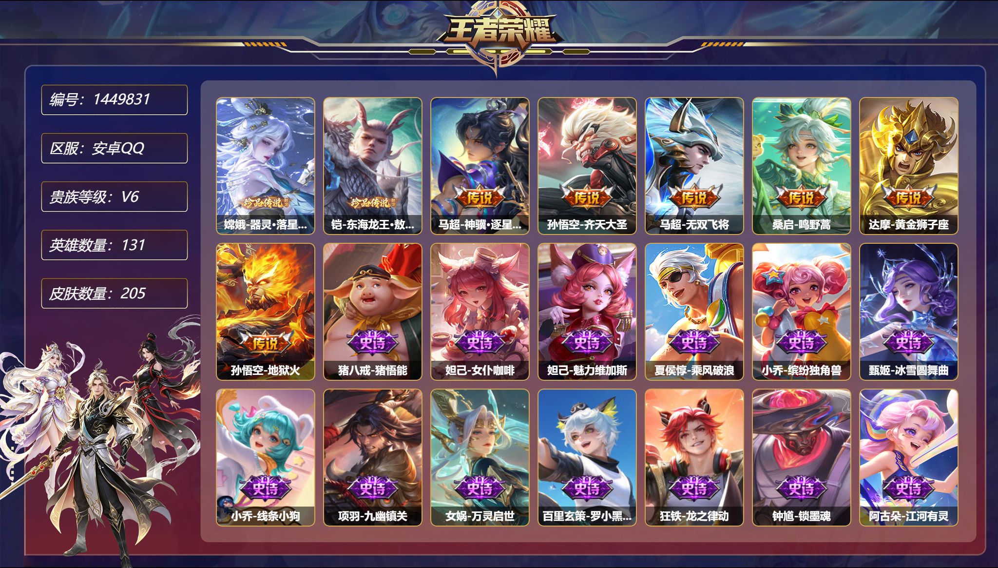 王者荣耀账号安卓QQ【205皮肤2珍品6传说1星元 逐星野 秒换绑不用等】安卓Q-131英雄【1星元】孙悟空-幽冥火【2