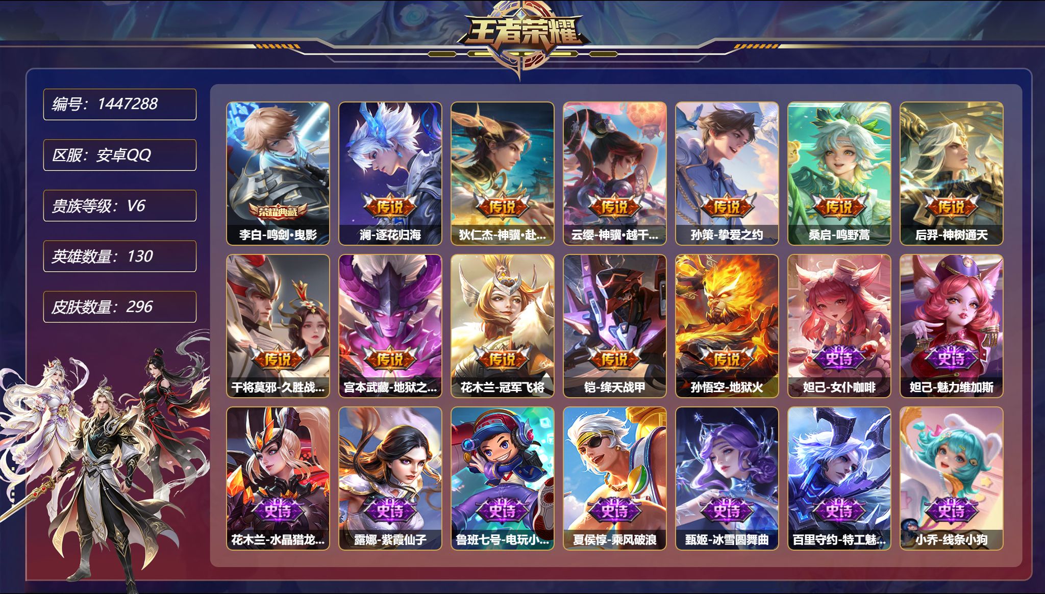 王者荣耀账号安卓QQ可二次  【296皮肤1典藏11传说6星元 秒换绑不用等】安卓Q-130英雄【1水晶】鸣剑·曳影【6