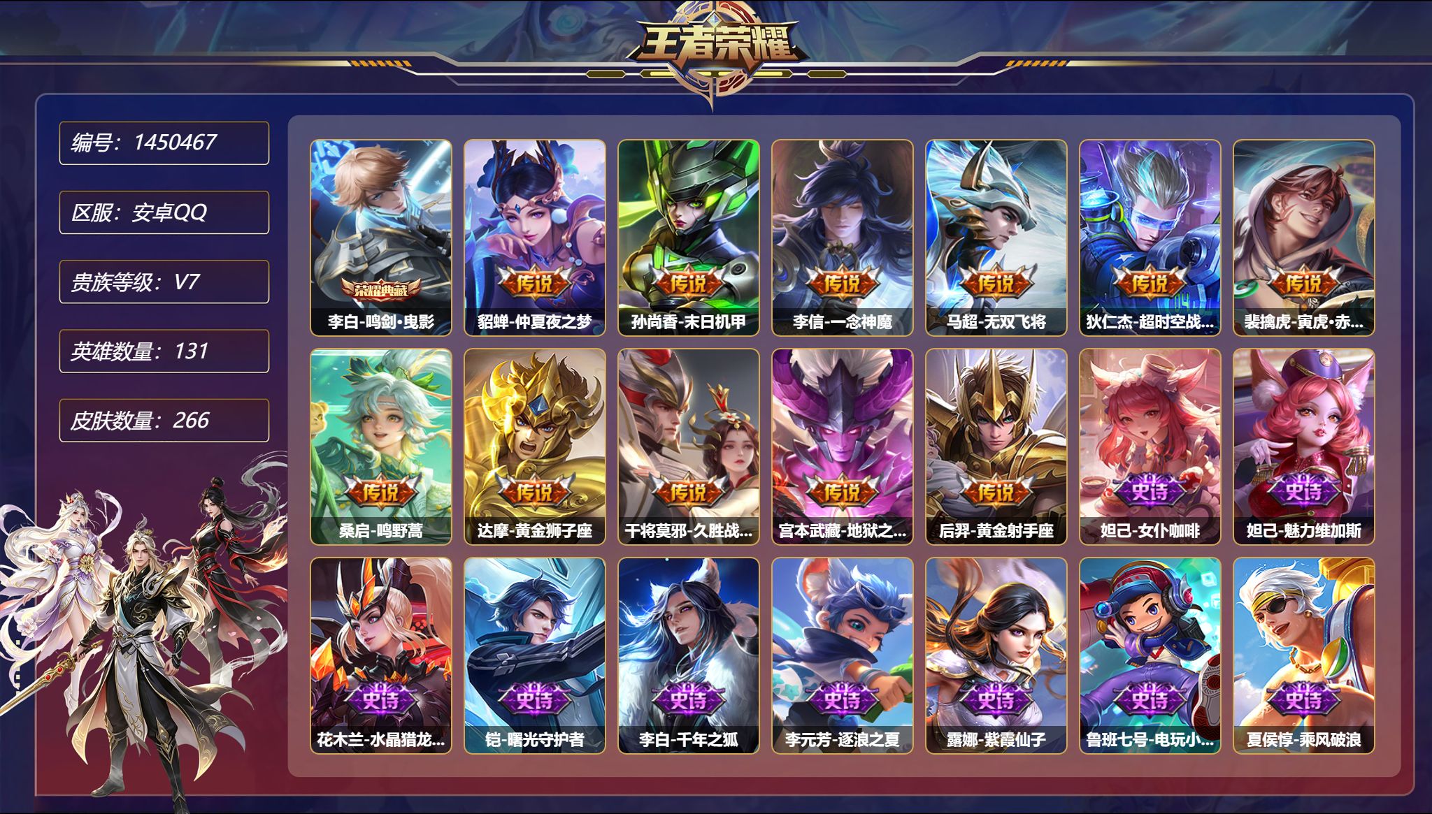 王者荣耀账号安卓QQ【266皮肤1典藏11传说4星元 秒换绑不用等】安卓Q-131英雄【1水晶】鸣剑·曳影【4星元】狄仁