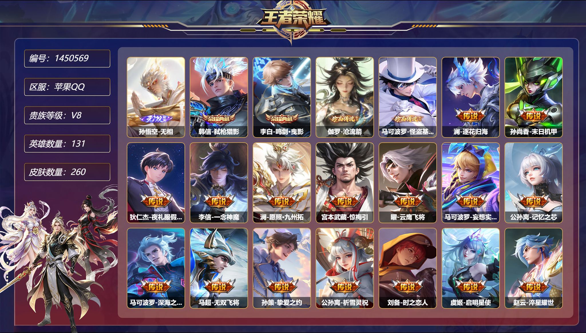 王者荣耀账号苹果QQ【2无双2珍品24传说260皮肤2典藏3星元 秒换绑不用等】苹果Q-131英雄【2水晶】弑枪猎影 鸣