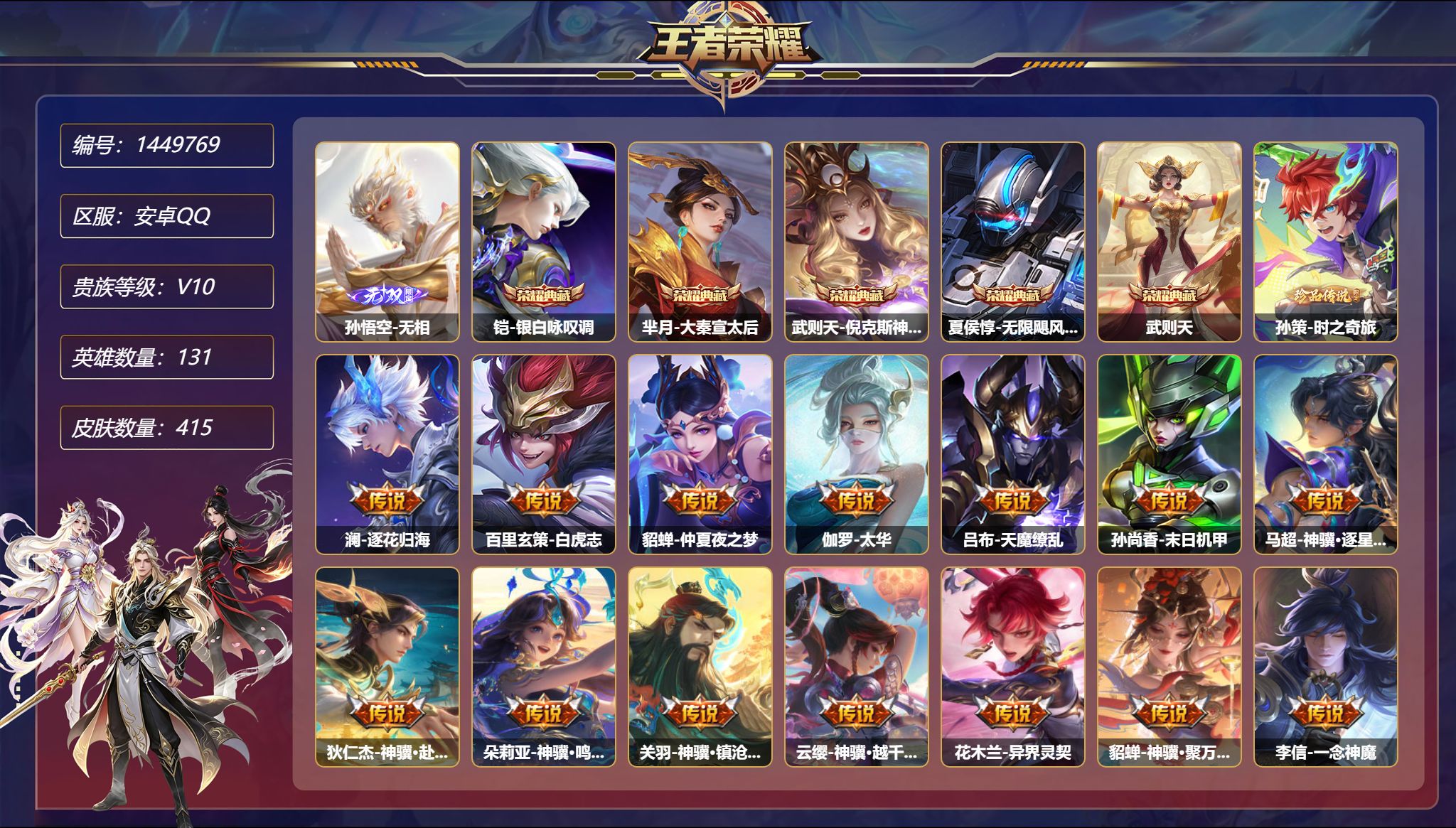 王者荣耀账号安卓QQ【V10 43传说415皮肤5典藏1无双1珍品4星元 2金标1万战 满马年 秒换绑不用等】安卓Q-1