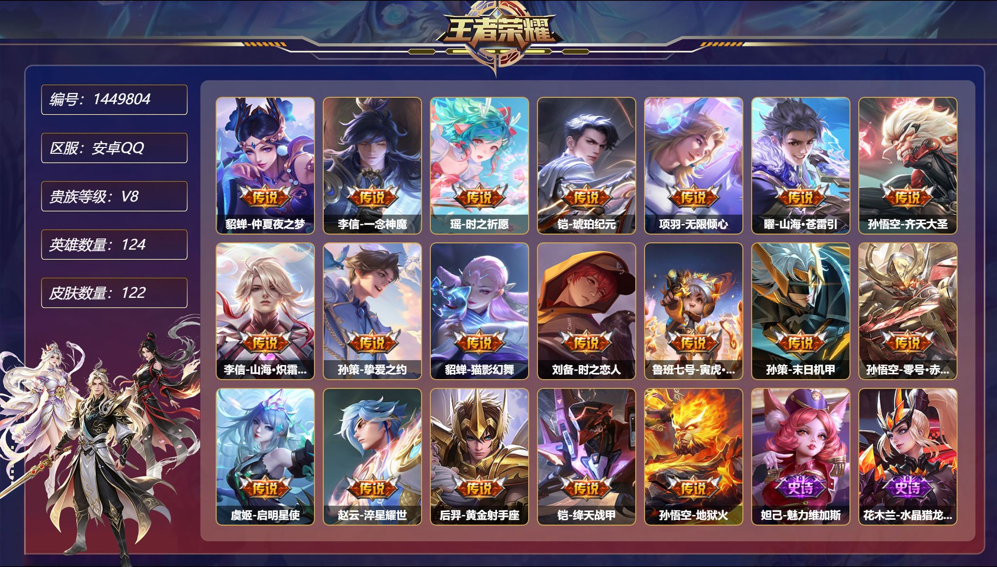 王者荣耀账号安卓QQ【19传说122皮肤3星元 秒换绑不用等】安卓Q-124英雄【3星元】瑶-时之愿境 貂蝉-金色仲夏夜