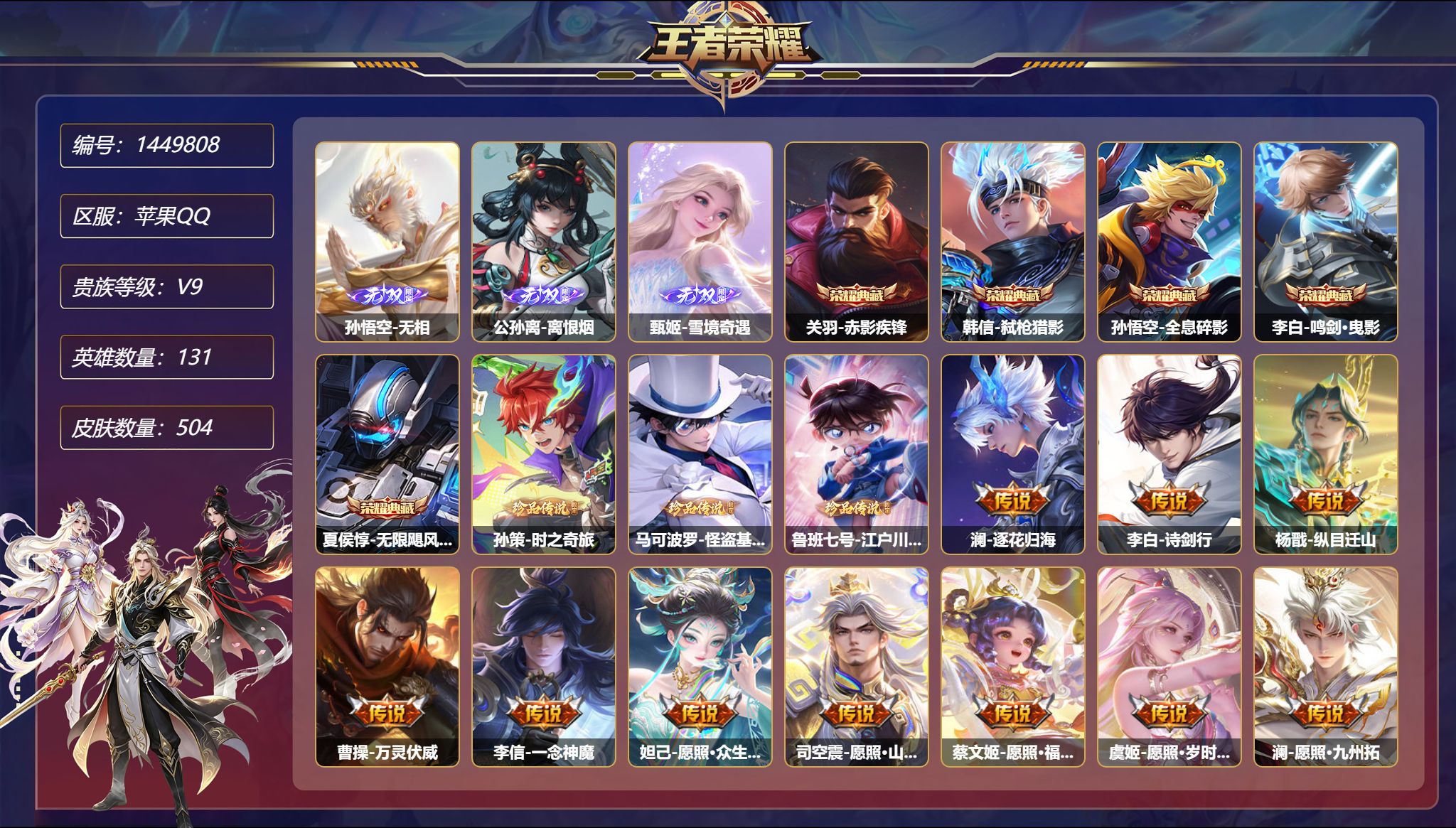 王者荣耀账号苹果QQ【3无双3珍品43传说504皮肤5典藏3星元 3金标3万战 满蛇年 秒换绑不用等】苹果Q-131英雄