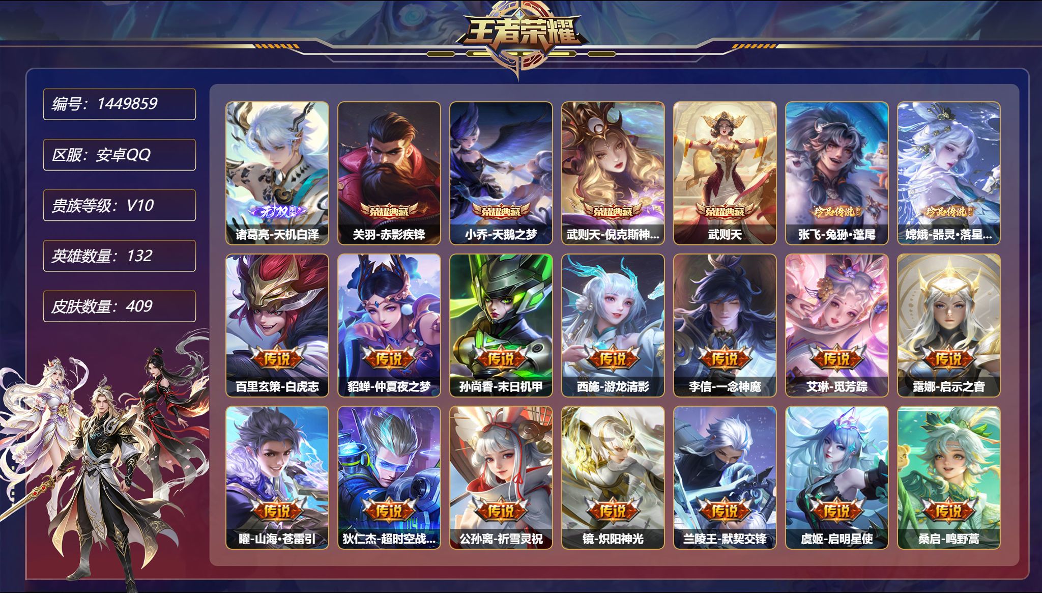 王者荣耀账号安卓QQ可二次  【V10 409皮肤4典藏1无双2珍品21传说6星元 1天幕 3金标 秒换绑不用等】安卓Q
