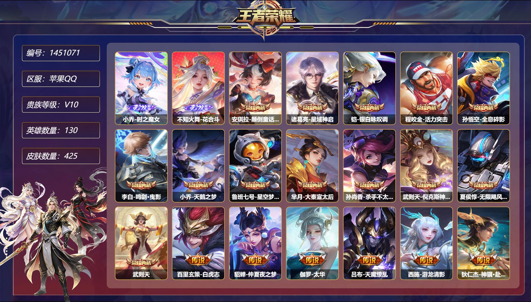 王者荣耀账号苹果QQ【V10 13典藏43传说425皮肤2无双6星元1天幕 秒换绑不用等】苹果Q-130英雄【13水晶】