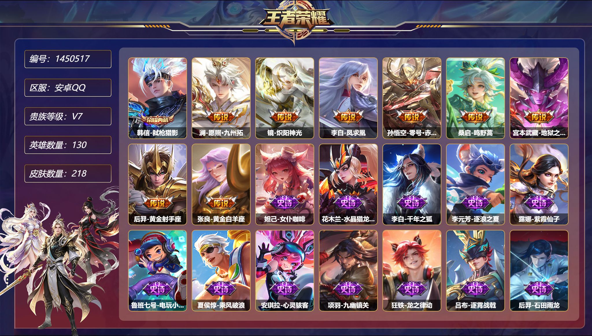 王者荣耀账号安卓QQ【218皮肤1典藏8传说1星元 九州拓 秒换绑不用等】安卓Q-130英雄【1水晶】弑枪猎影【1星元】