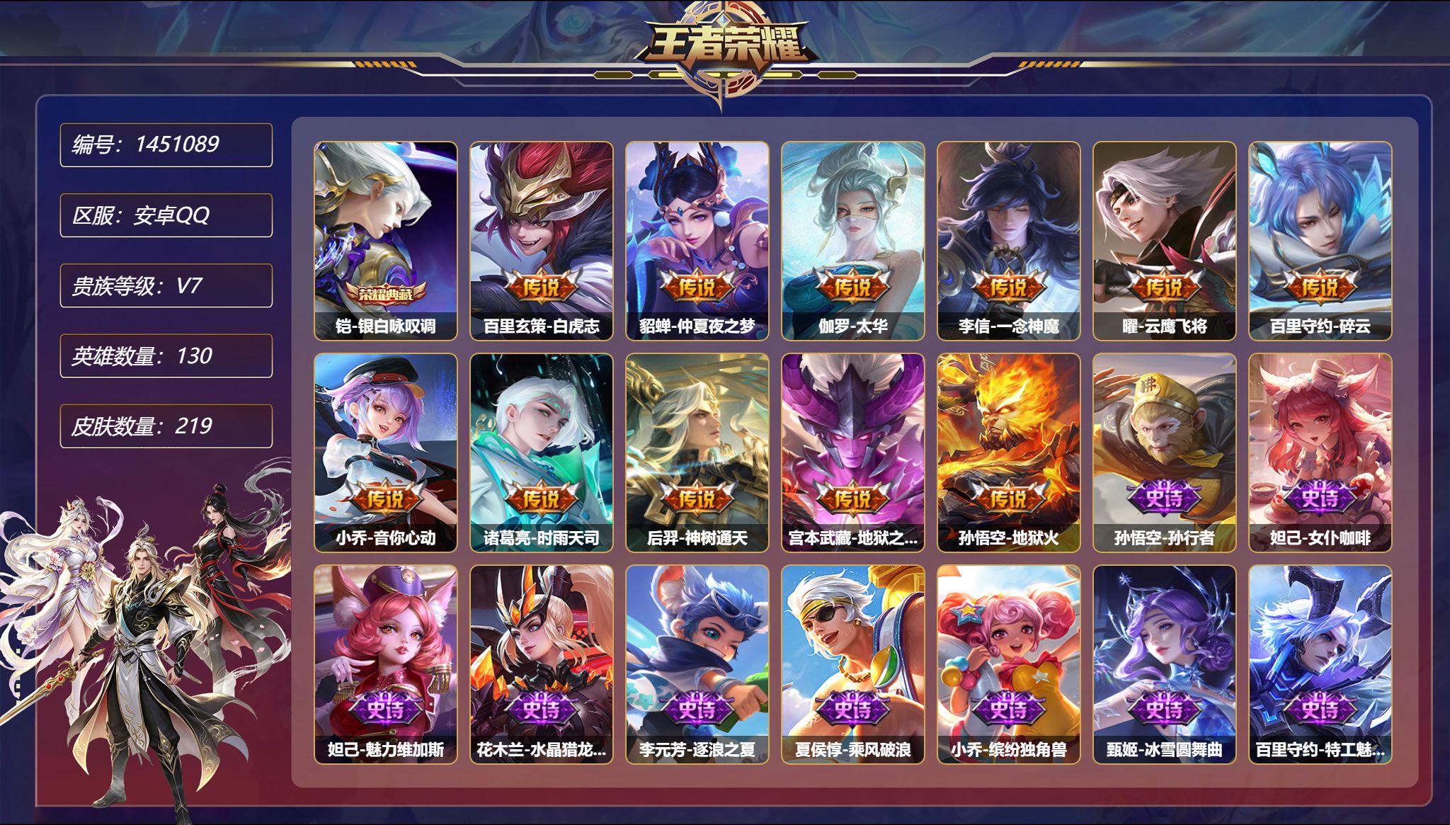 王者荣耀账号安卓QQ可二次  【219皮肤1典藏2星元11传说 秒换绑不用等】安卓Q-130英雄【1水晶】银白咏叹调【2
