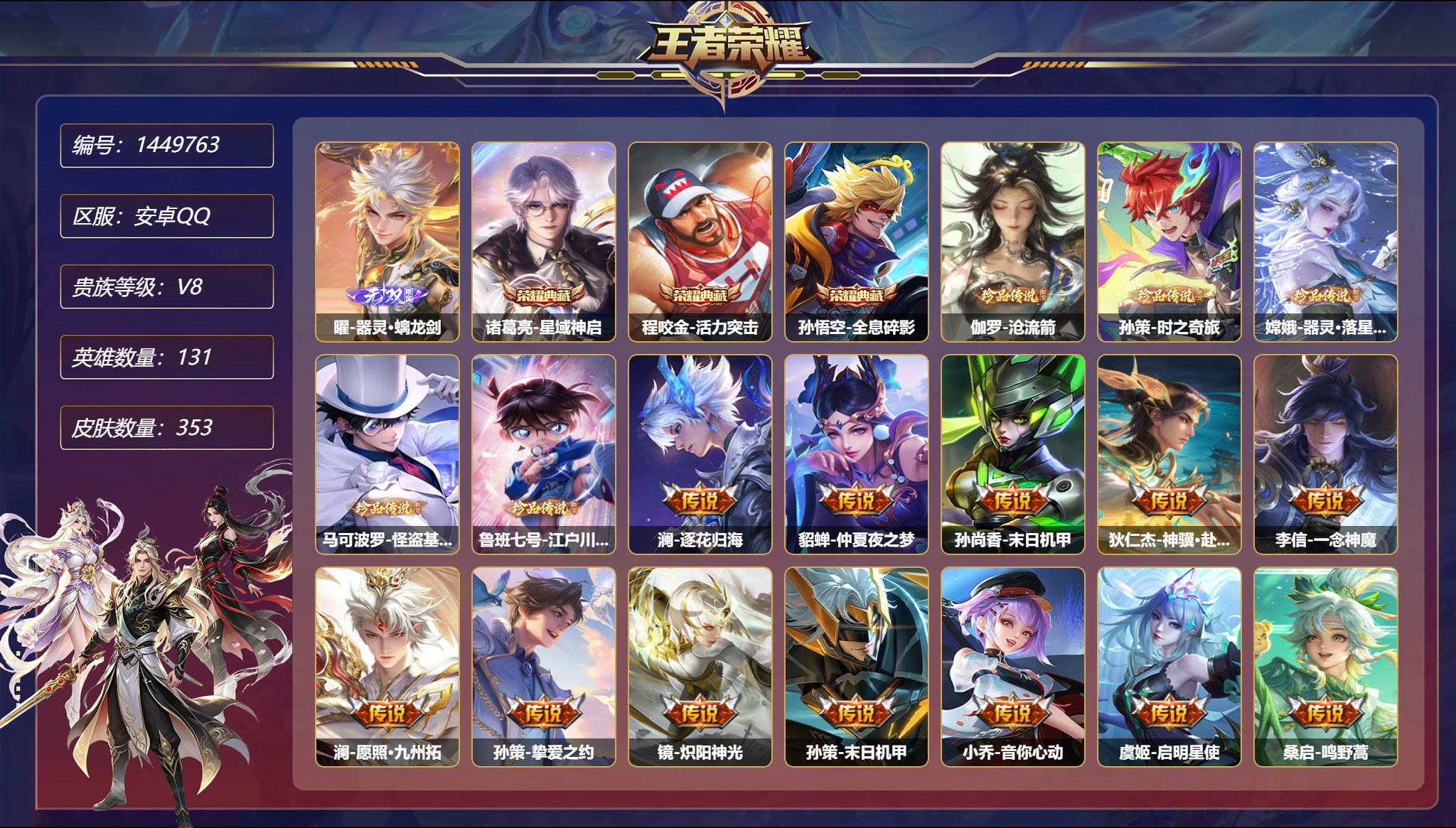 王者荣耀账号安卓QQ【18传说353皮肤3典藏1无双5珍品2星元 秒换绑不用等】安卓Q-131英雄【3水晶】星域神启 活