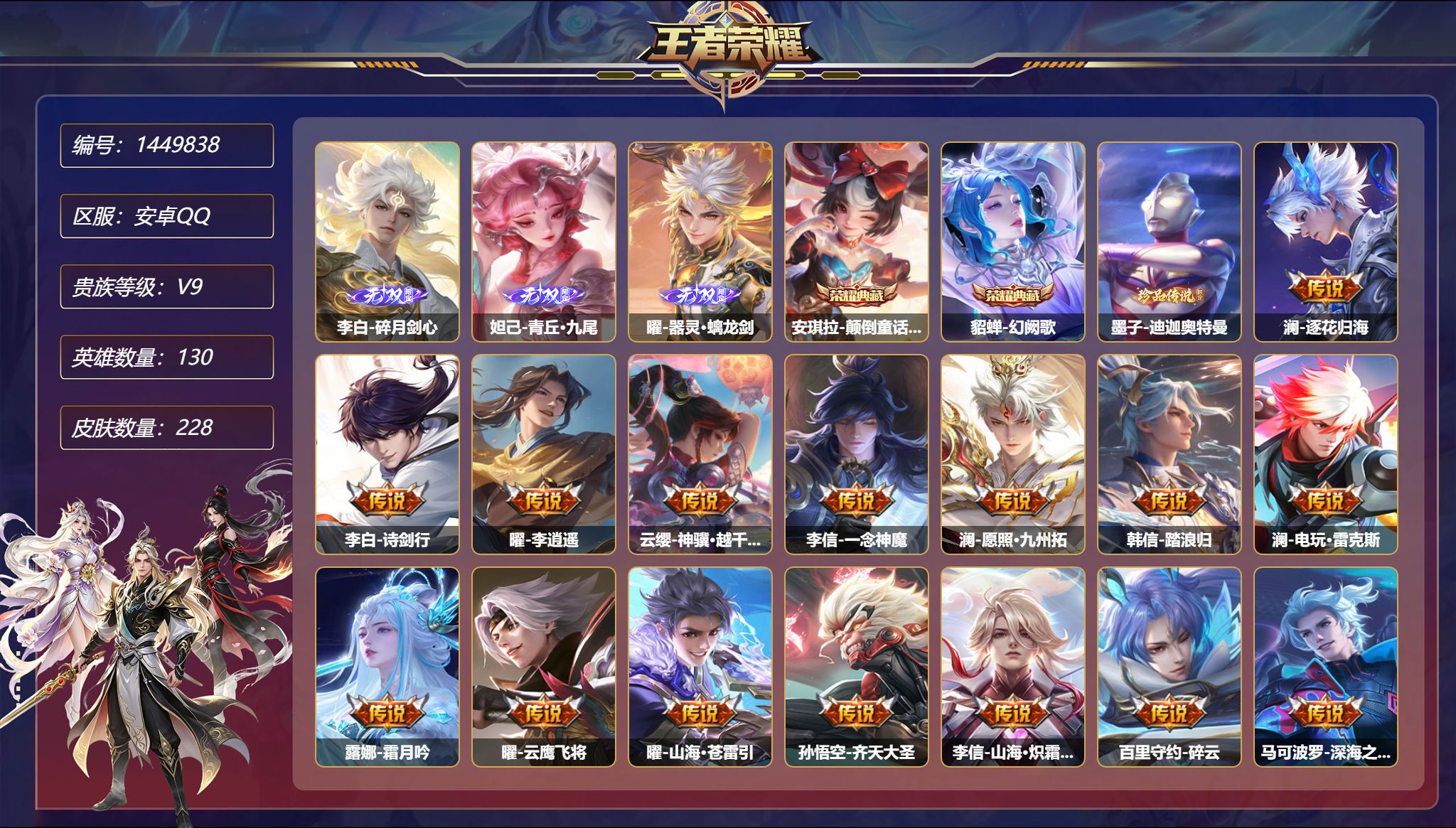 王者荣耀账号安卓QQ【3无双1珍品33传说228皮肤2典藏3星元 秒换绑不用等】安卓Q-130英雄【2水晶】颠倒童话·魔
