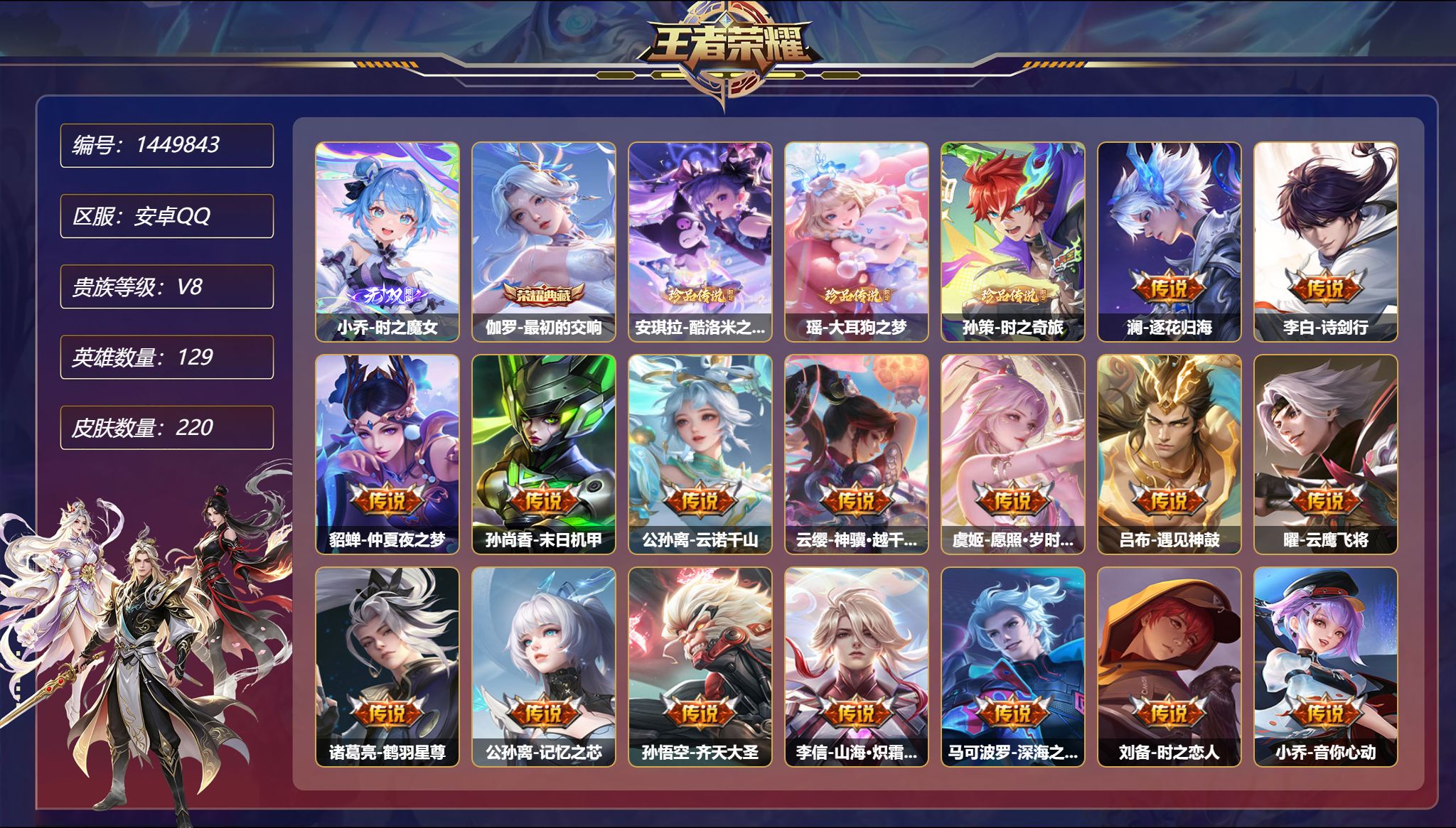 王者荣耀账号安卓QQ【女号 1无双3珍品26传说220皮肤1典藏2星元 秒换绑不用等】安卓Q-129英雄【1水晶】最初的