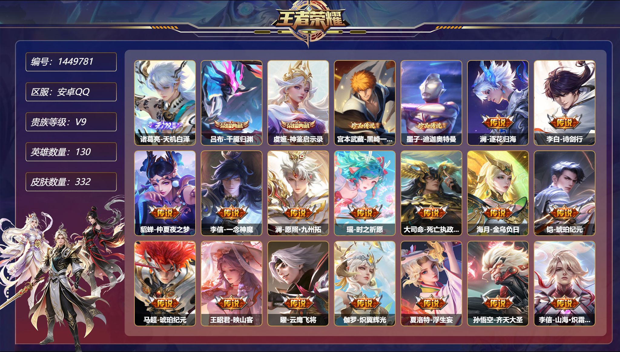 王者荣耀账号安卓QQ【33传说332皮肤2典藏1无双2珍品2星元 1天幕 秒换绑不用等】安卓Q-130英雄【2水晶】千魇