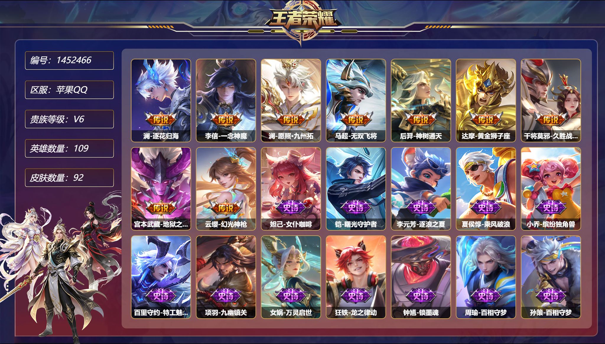 王者荣耀账号苹果QQ可二次  【2金标韩信 澜 92皮肤1星元9传说 秒换绑不用等】苹果Q-109英雄【1星元】宫本武藏