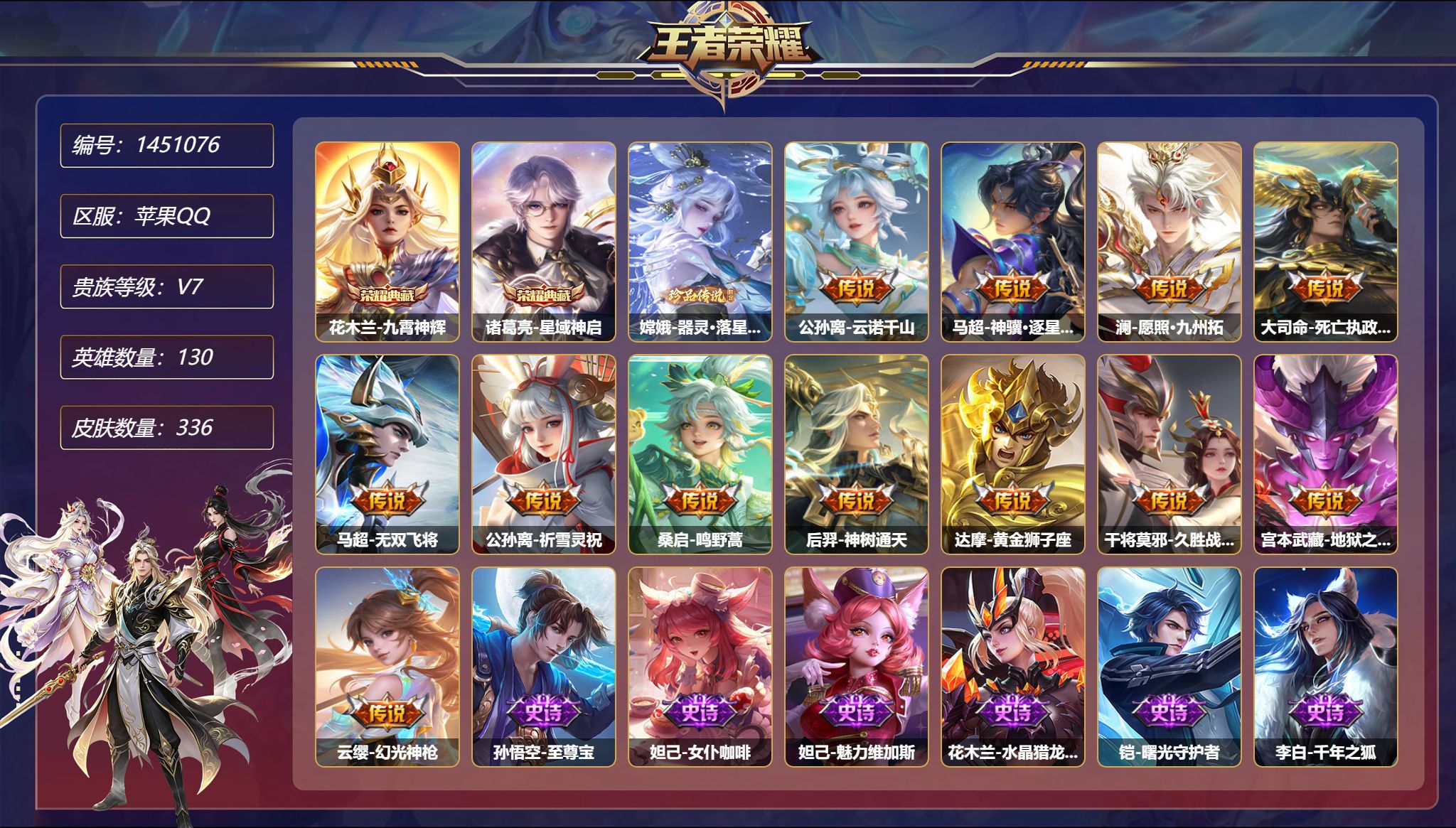 王者荣耀账号苹果QQ【336皮肤2典藏1珍品12传说1星元 2金标 秒换绑不用等】苹果Q-130英雄【2水晶】九霄神辉 