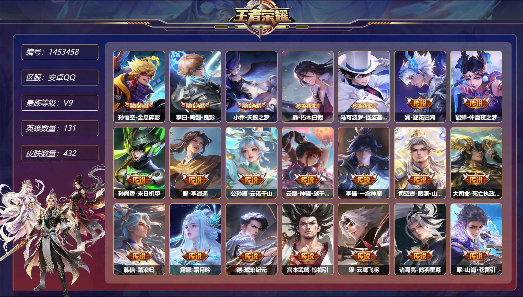 王者荣耀账号安卓QQ【37传说432皮肤3典藏2珍品3星元 秒换绑不用等】安卓Q-131英雄【3水晶】全息碎影 鸣剑·曳