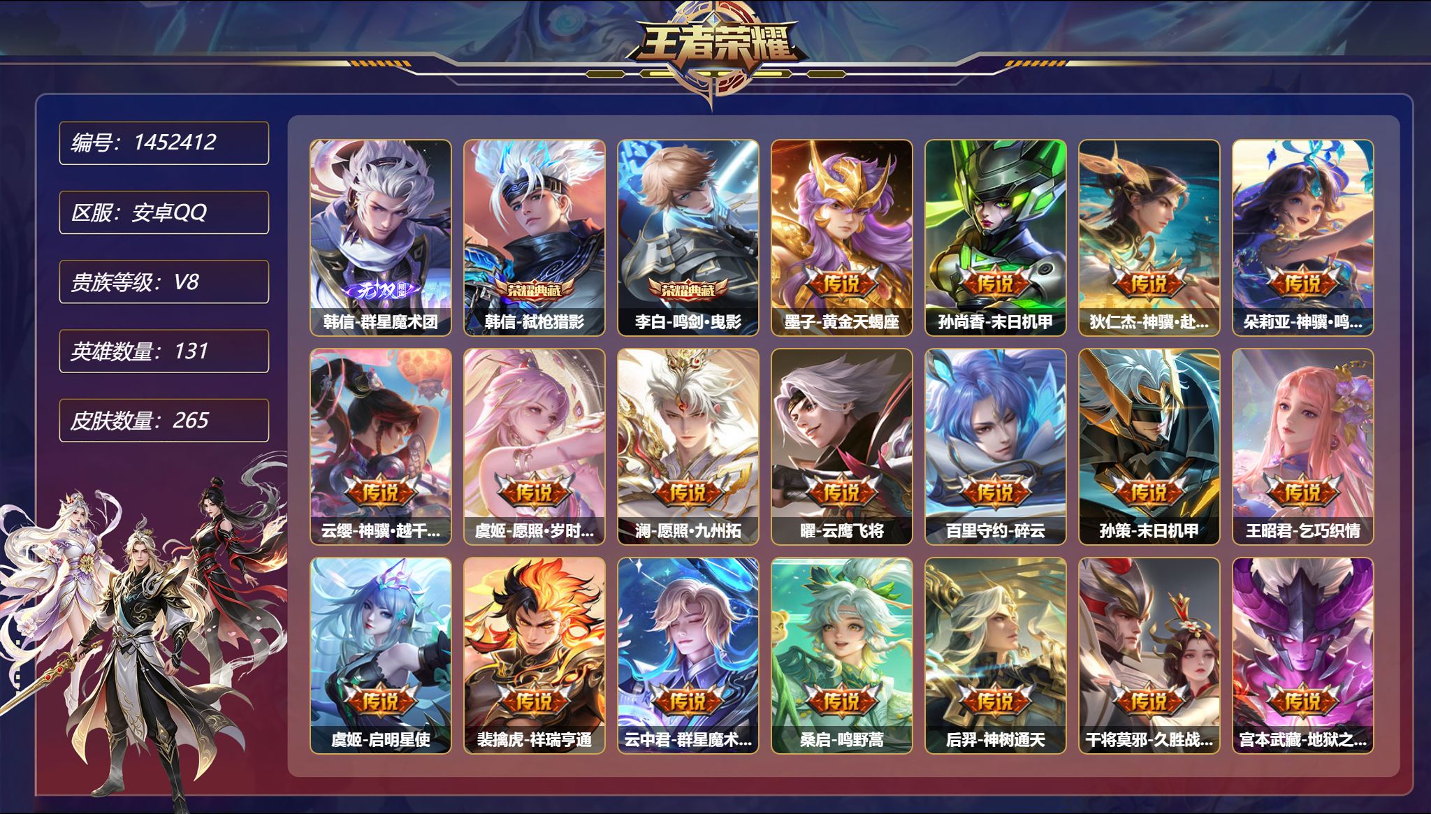 王者荣耀账号安卓QQ可二次  【21传说265皮肤2典藏1无双2星元 2金标 2万战 背包1水晶未兑换 秒换绑不用等】安