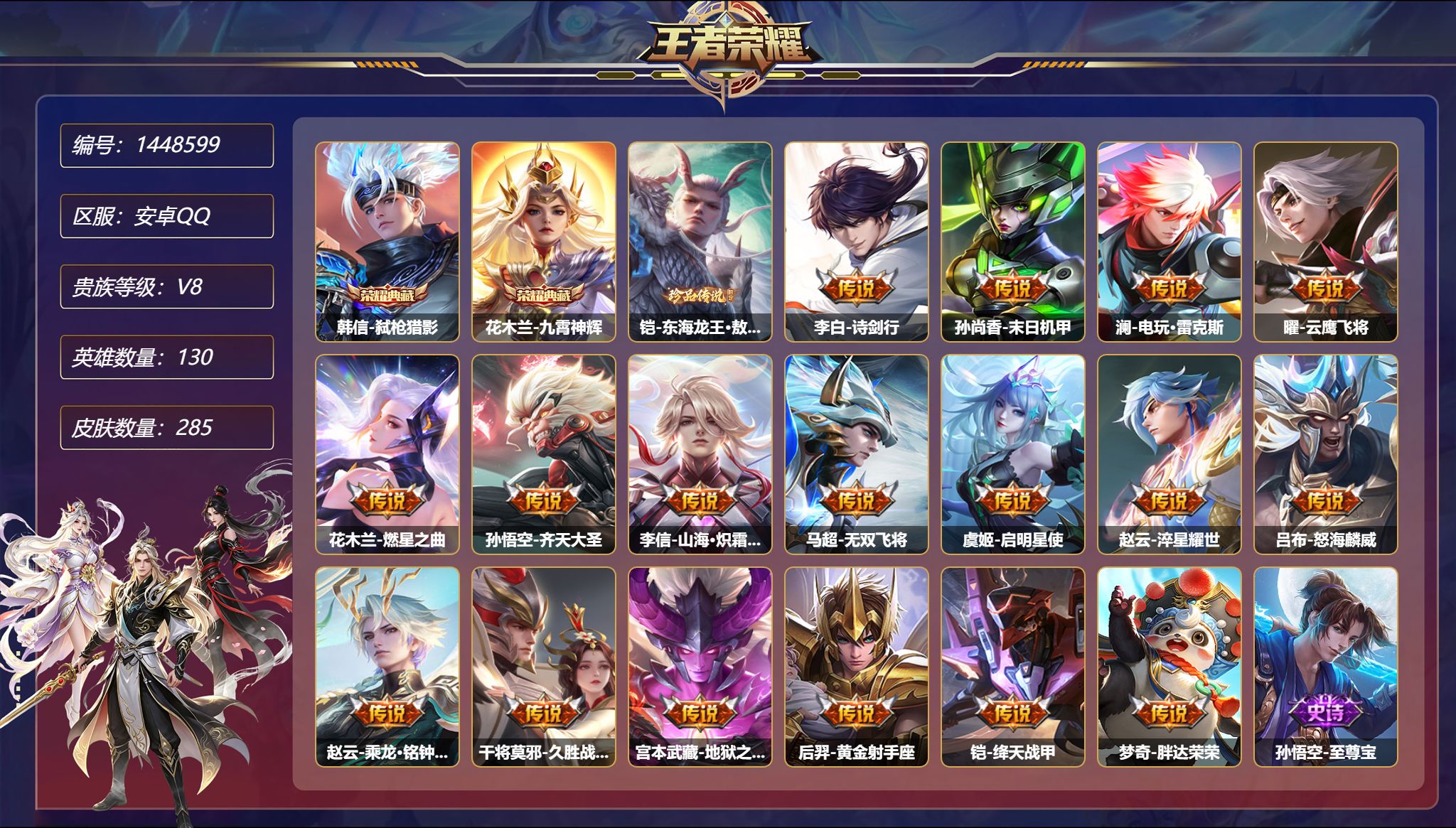 王者荣耀账号安卓QQ【17传说285皮肤2典藏1珍品2星元 秒换绑不用等】安卓Q-130英雄【2水晶】弑枪猎影 九霄神辉