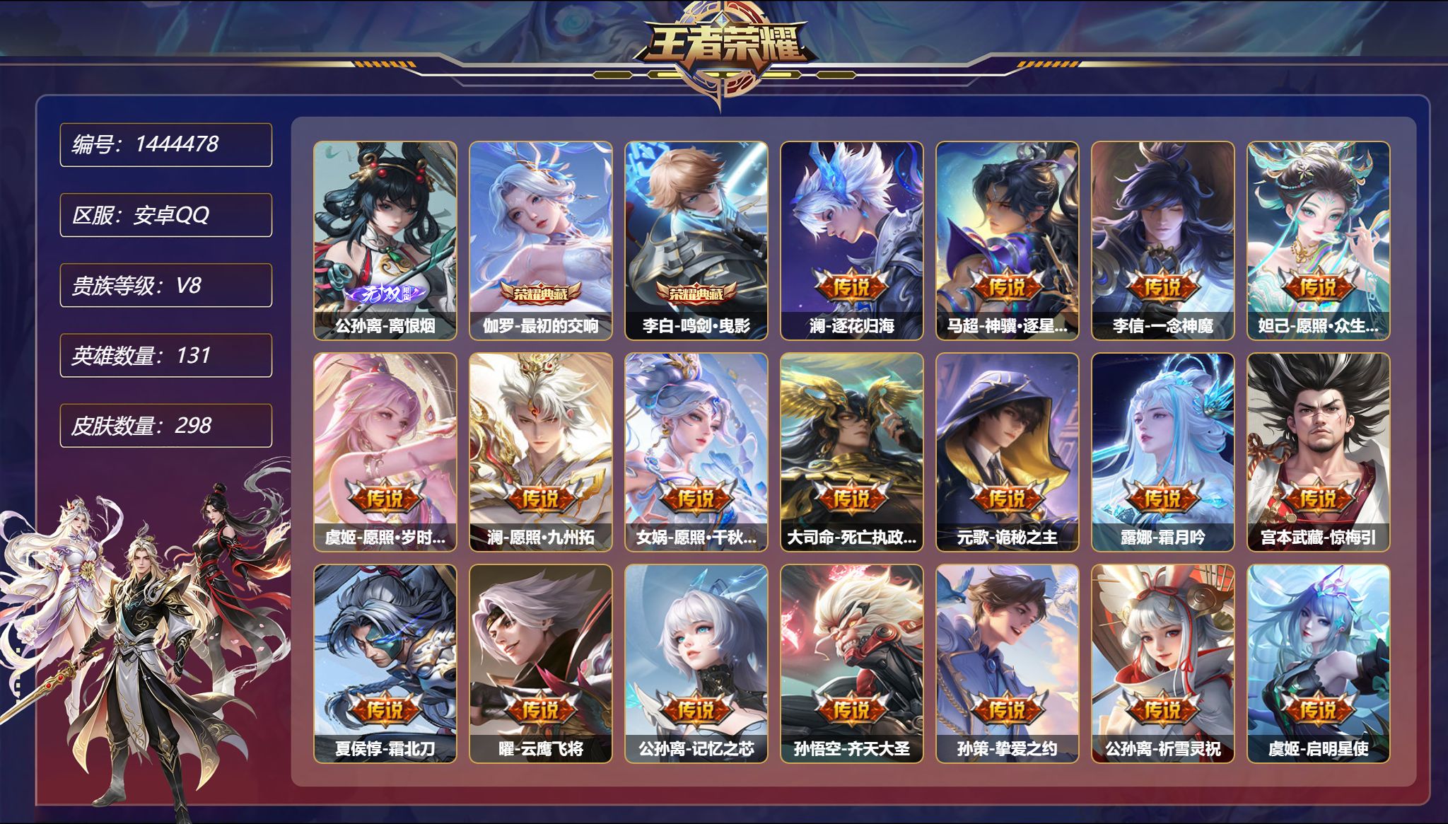 王者荣耀账号安卓QQ【27传说298皮肤2典藏1无双1星元 秒换绑不用等】安卓Q-131英雄【2水晶】最初的交响 鸣剑·