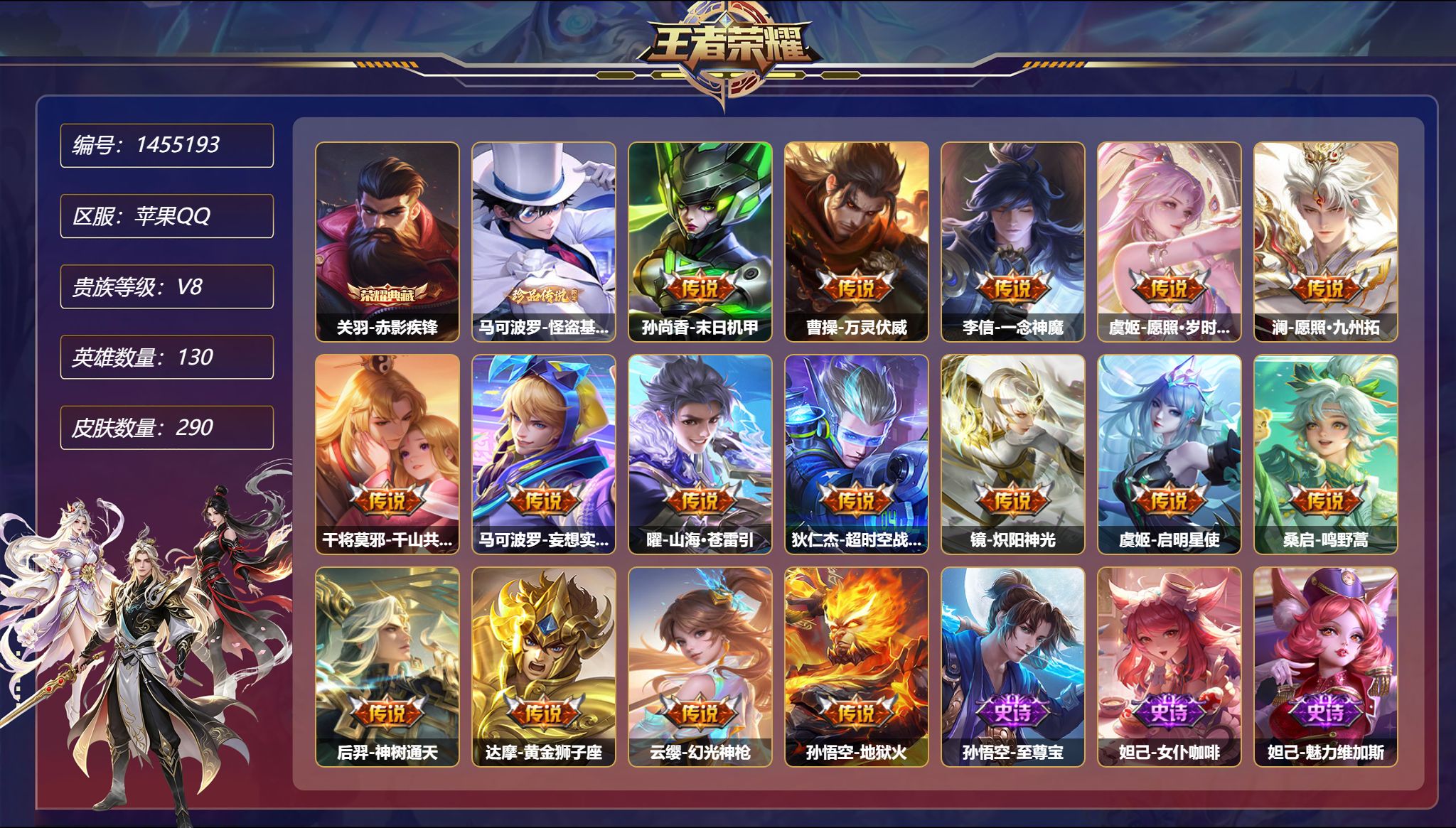 王者荣耀账号苹果QQ【16传说290皮肤1典藏1珍品3星元 秒换绑不用等】苹果Q-130英雄【1水晶】赤影疾锋【3星元】