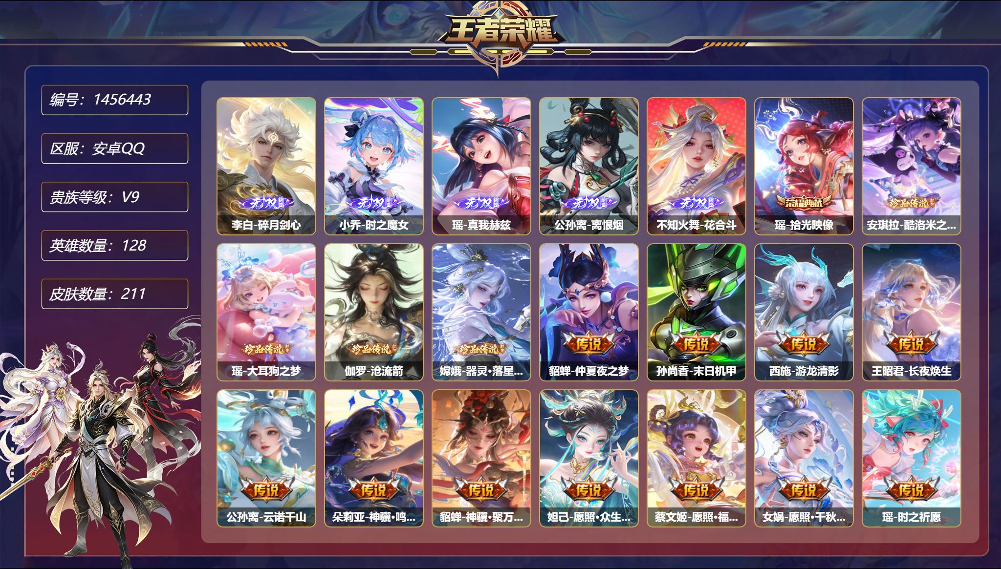 王者荣耀账号安卓QQ【女号 5无双4珍品28传说211皮肤1典藏3星元 全皮瑶 2天幕 秒换绑不用等】安卓Q-128英雄