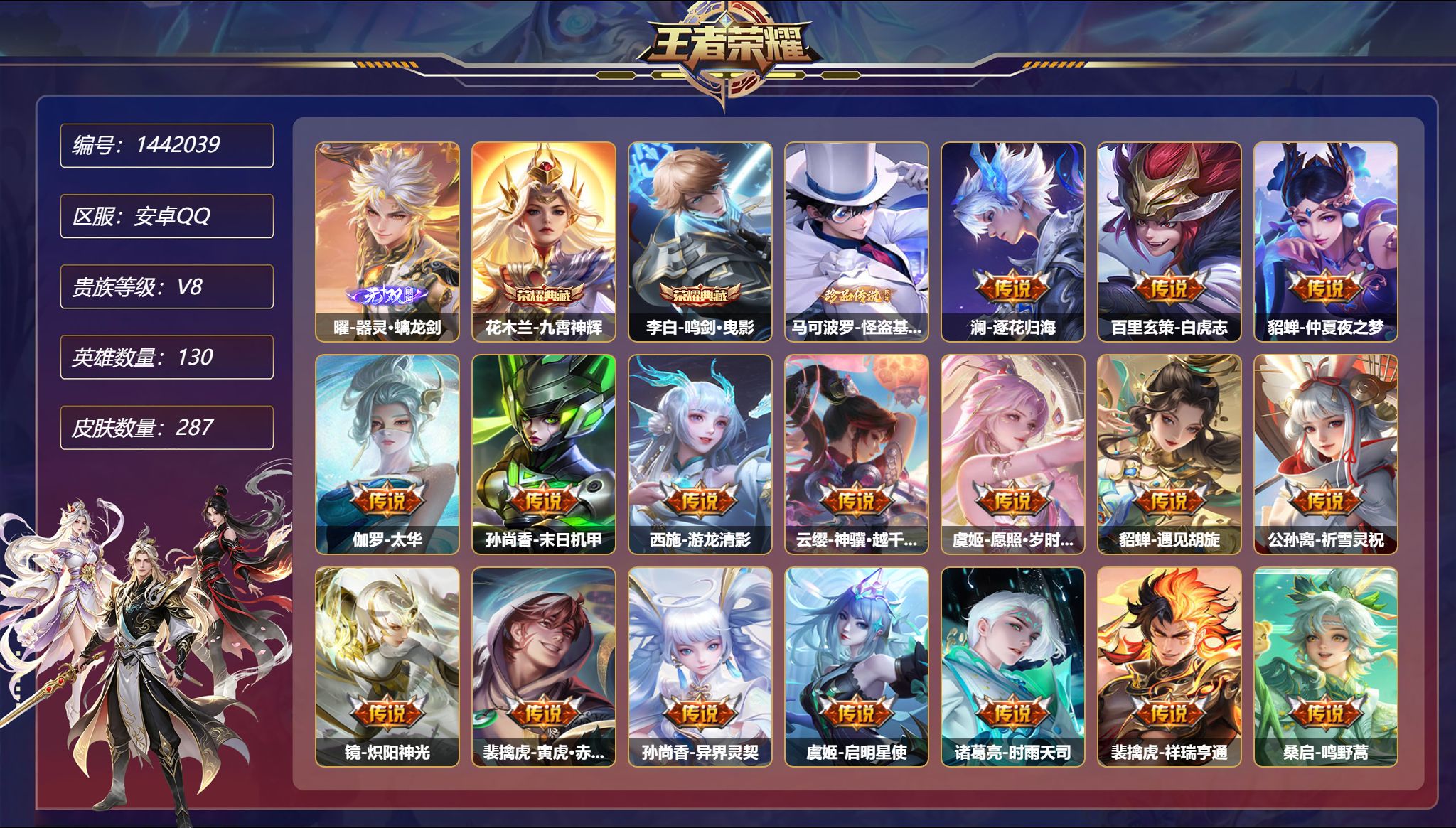 王者荣耀账号安卓QQ【20传说287皮肤2典藏1无双1珍品3星元 秒换绑不用等】安卓Q-130英雄【2水晶】九霄神辉 鸣