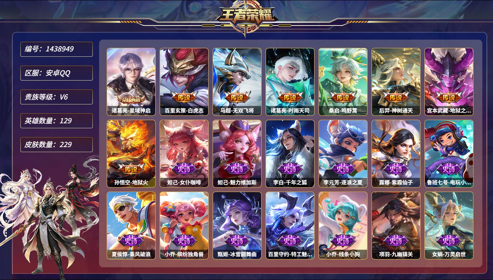王者荣耀账号安卓QQ【229皮肤1典藏7传说2星元 白虎志 秒换绑不用等】安卓Q-129英雄【1水晶】星域神启【2星元】