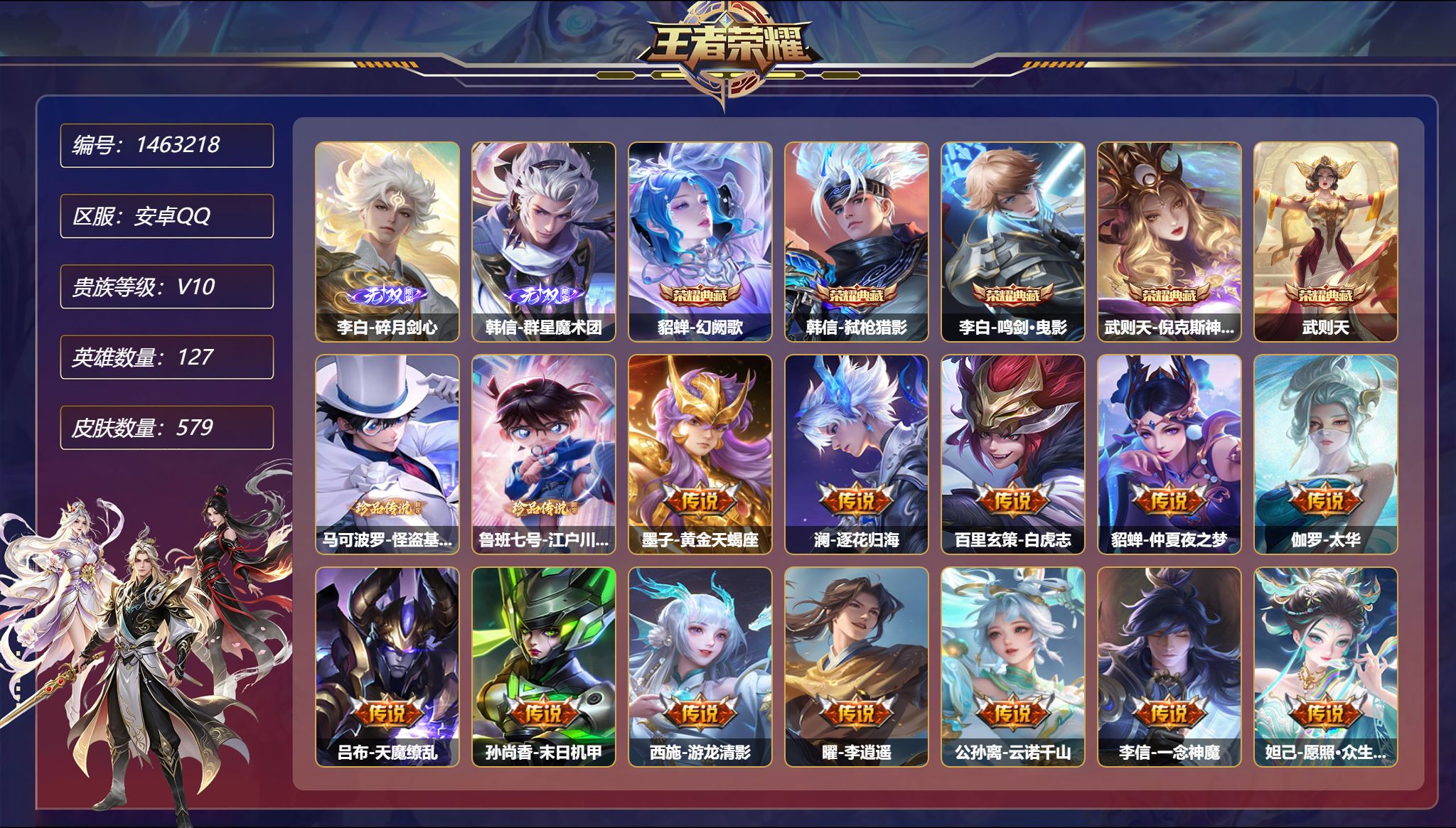 王者荣耀账号安卓QQ可二次【V10 82传说579皮肤5典藏2无双2珍品3星元 满蛇年 秒换绑不用等】安卓Q-127英雄