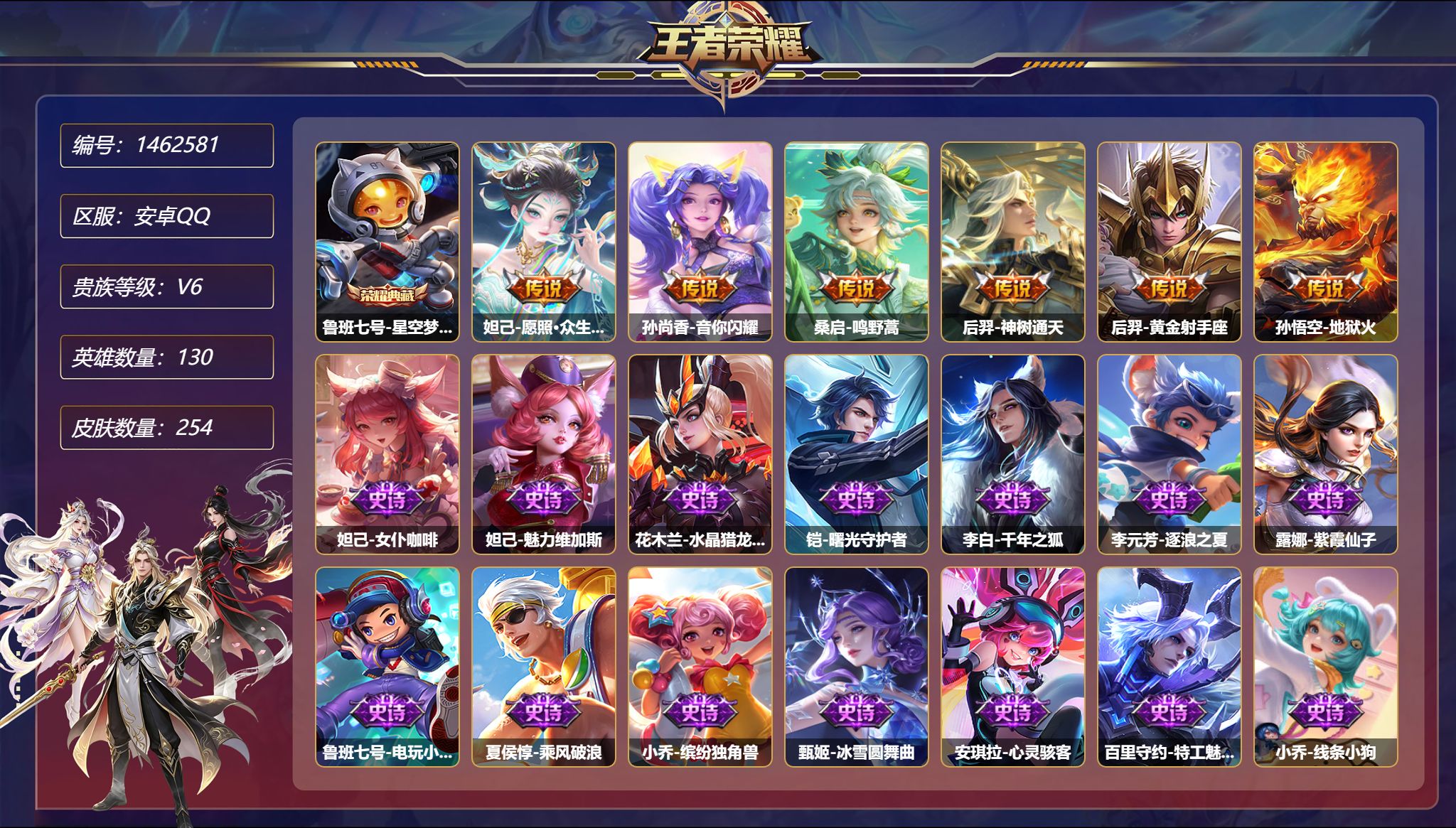 王者荣耀账号安卓QQ【254皮肤1典藏6传说2星元 众生和 秒换绑不用等】安卓Q-130英雄【1水晶】星空梦想【2星元】