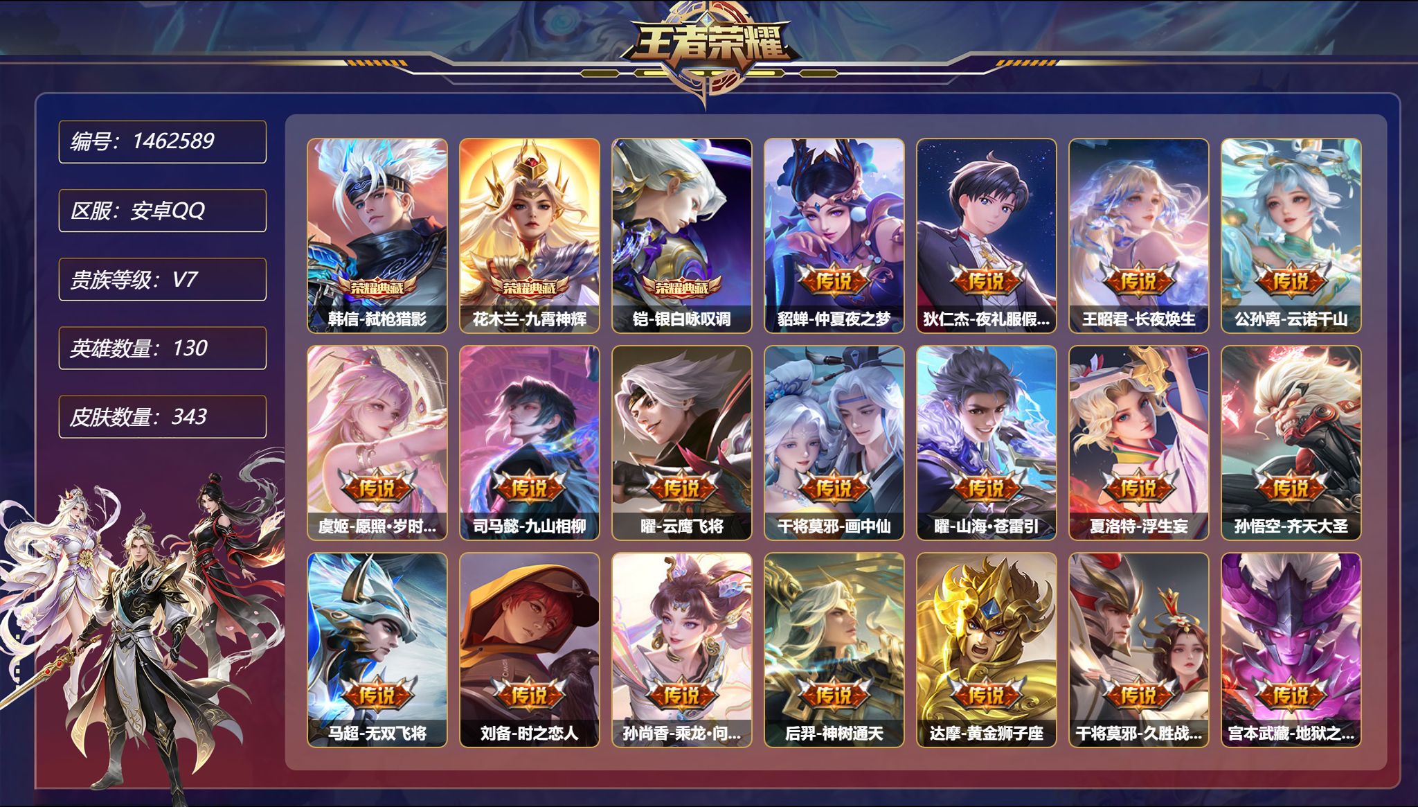 王者荣耀账号安卓QQ【20传说343皮肤3典藏3星元 秒换绑不用等】安卓Q-130英雄【3水晶】弑枪猎影 九霄神辉 银白