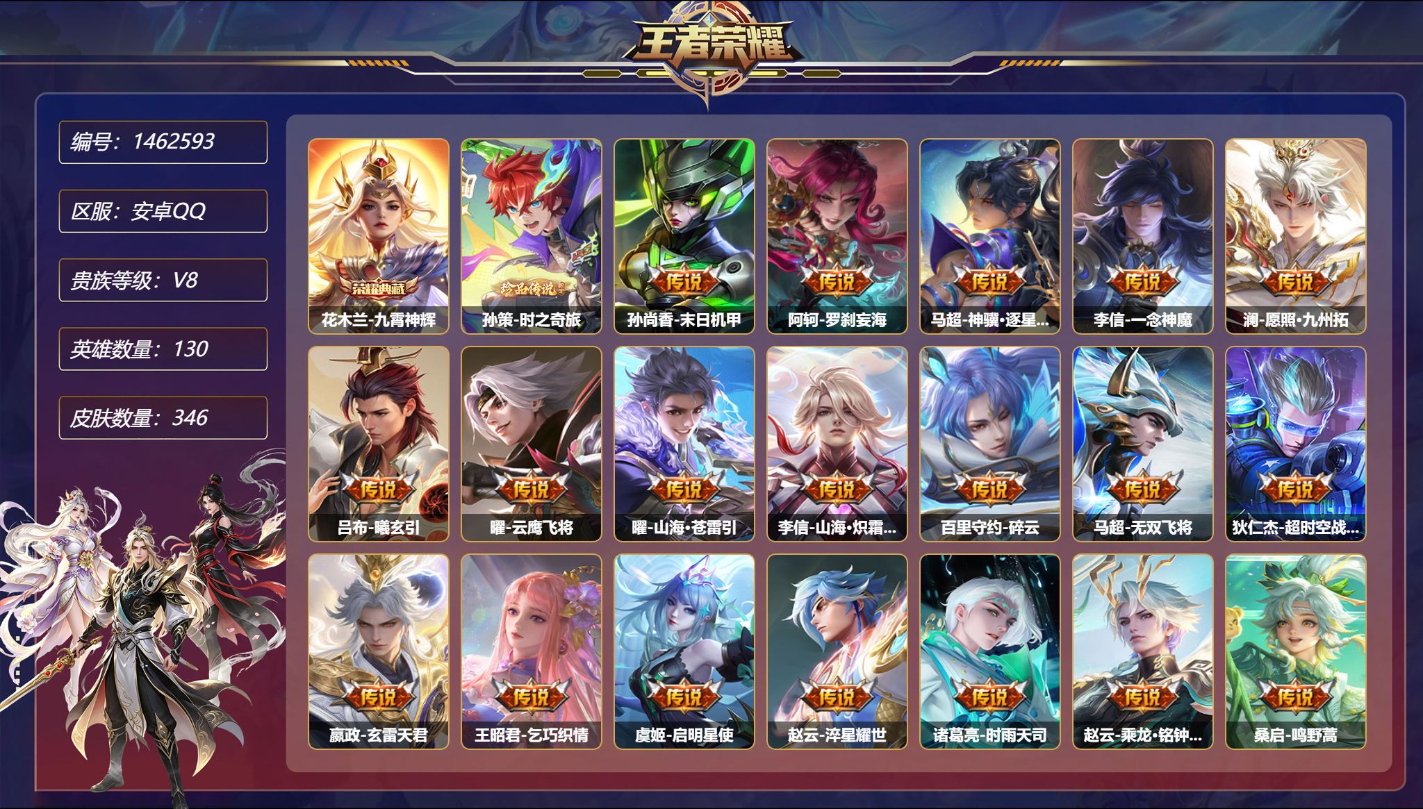 王者荣耀账号安卓QQ【28传说346皮肤1典藏1珍品3星元 秒换绑不用等】安卓Q-130英雄【1水晶】九霄神辉【3星元】