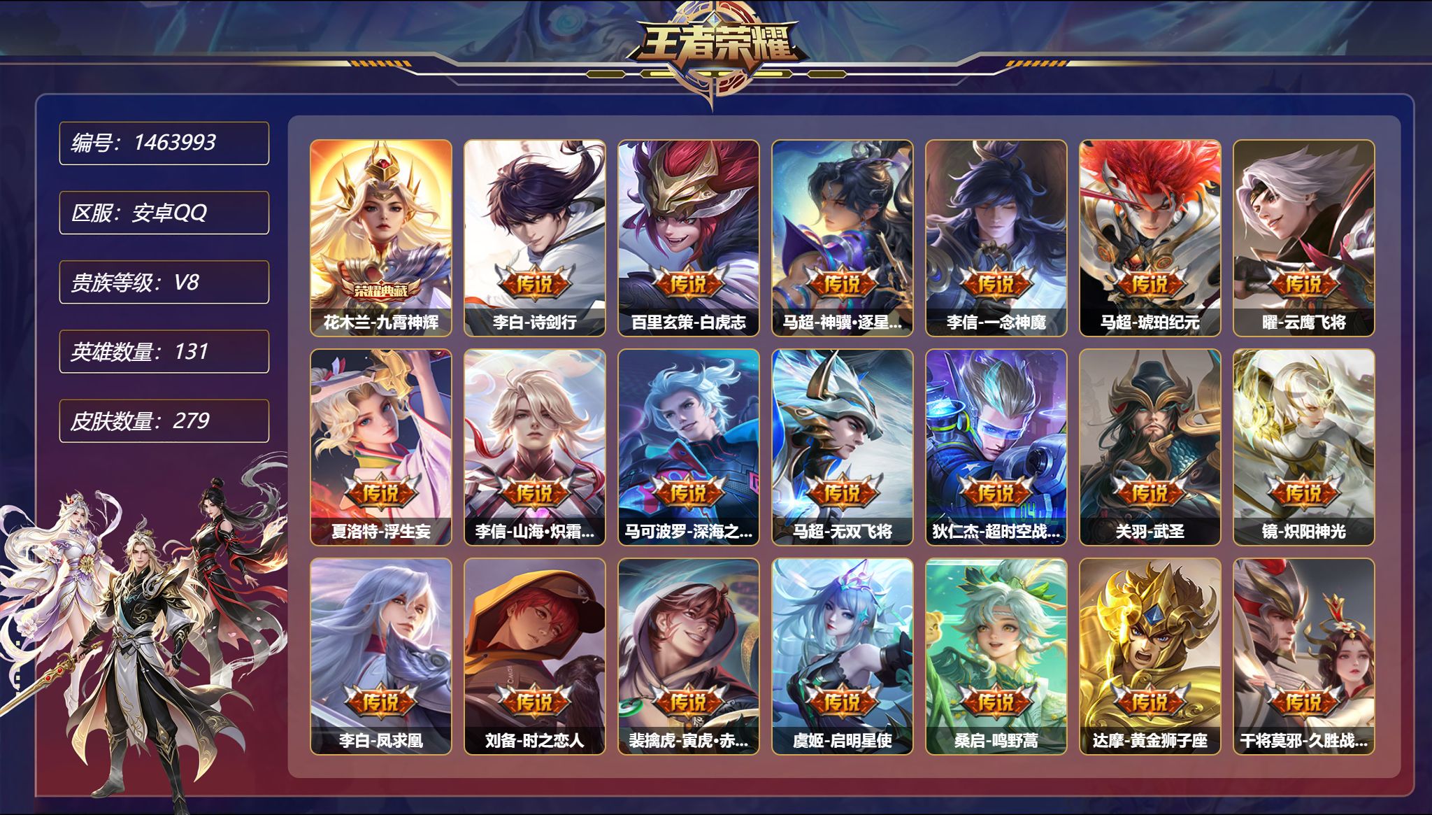 王者荣耀账号安卓QQ【23传说279皮肤1典藏2星元 秒换绑不用等】安卓Q-131英雄【1水晶】九霄神辉【2星元】宫本武