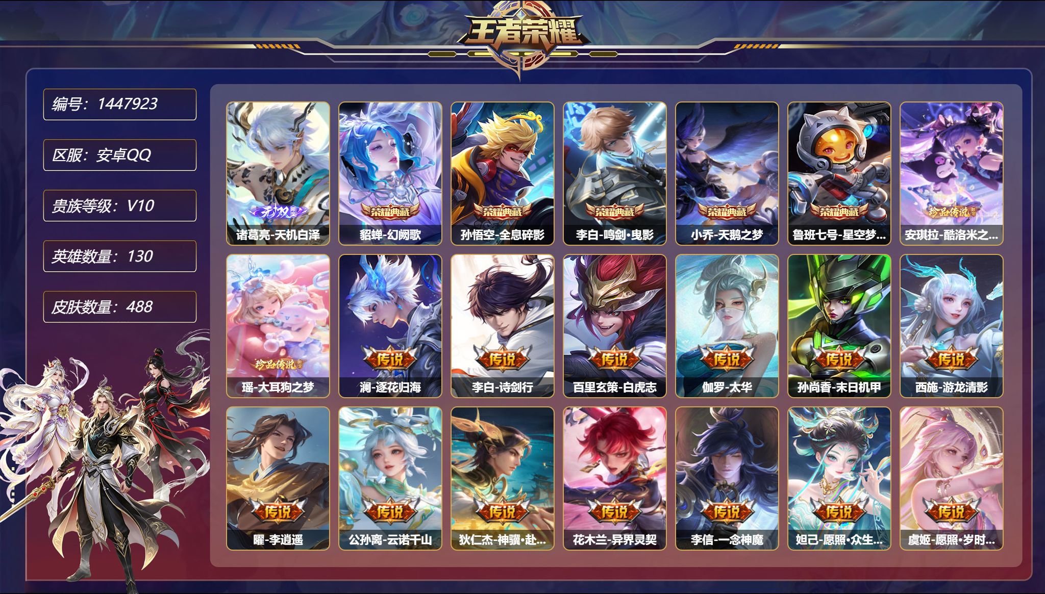 王者荣耀账号安卓QQ【V10 70传说488皮肤5典藏1无双2珍品3星元1天幕 2金标 秒换绑不用等】安卓Q-130英雄