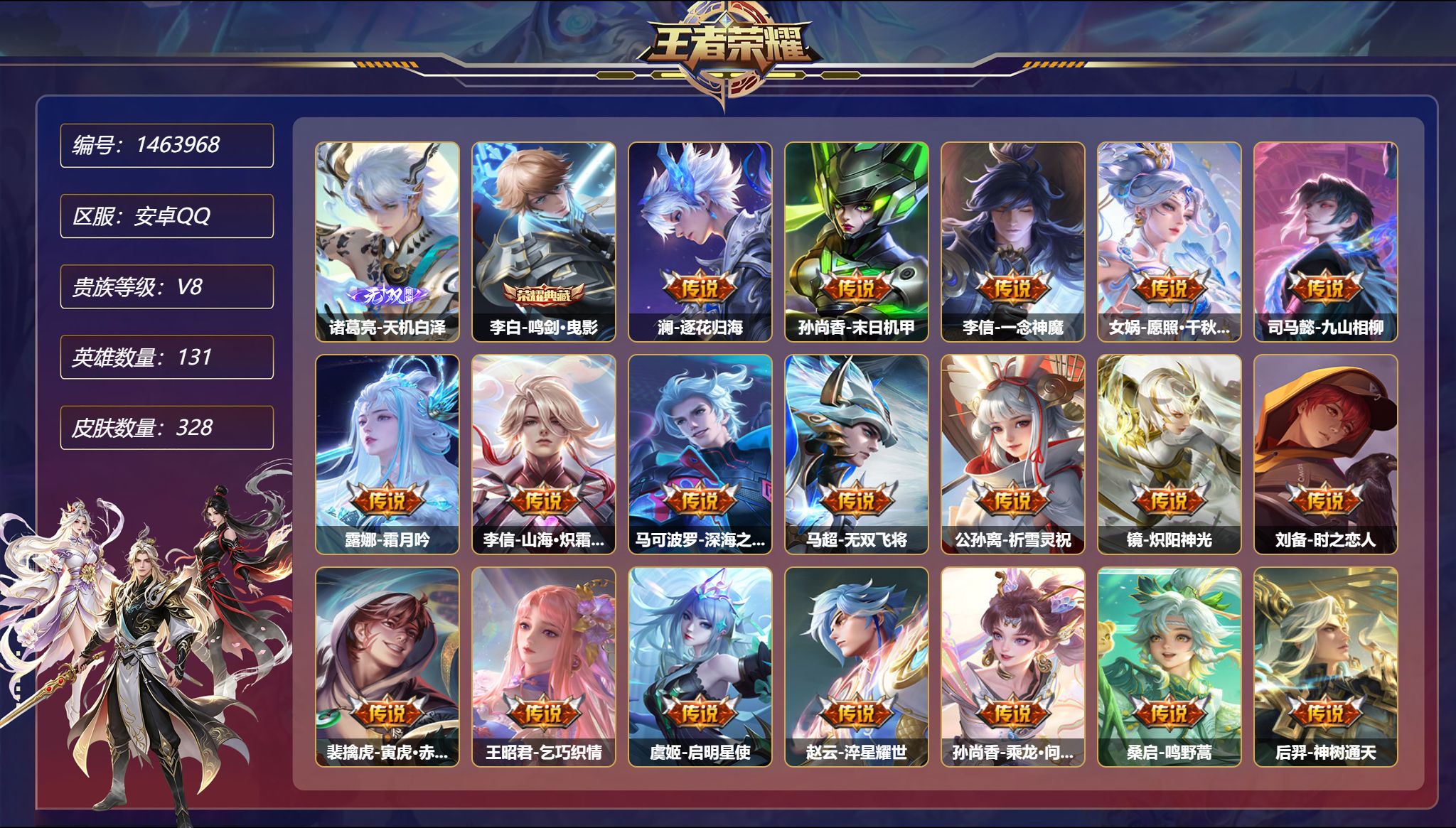 王者荣耀账号安卓QQ【1无双24传说328皮肤1典藏3星元 秒换绑不用等】安卓Q-131英雄【1水晶】鸣剑·曳影【1无双