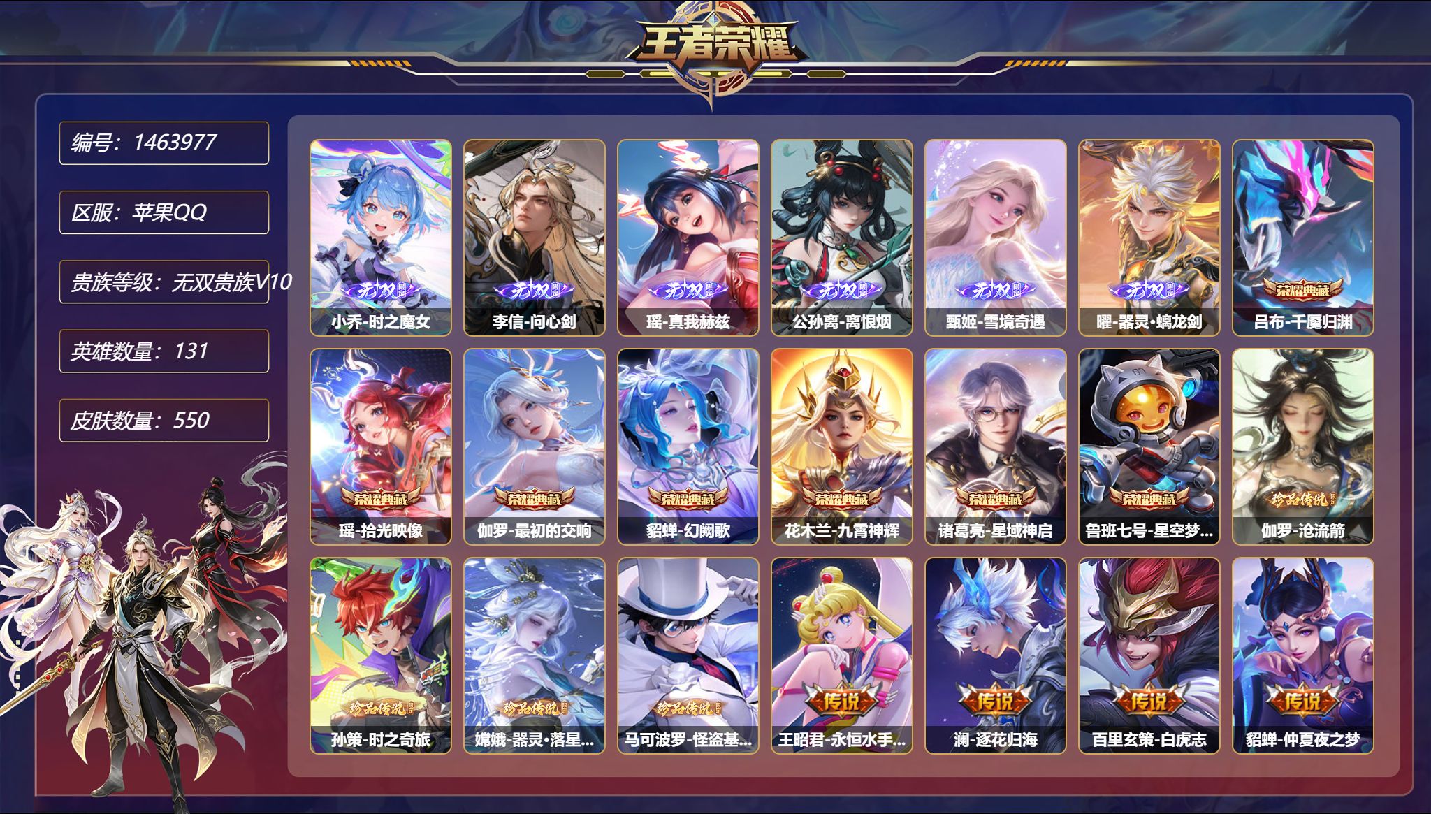 王者荣耀账号苹果QQ【无双V10 6无双4珍品75传说550皮肤7典藏4星元 满蛇年满马年 无双v10到期时间2026.