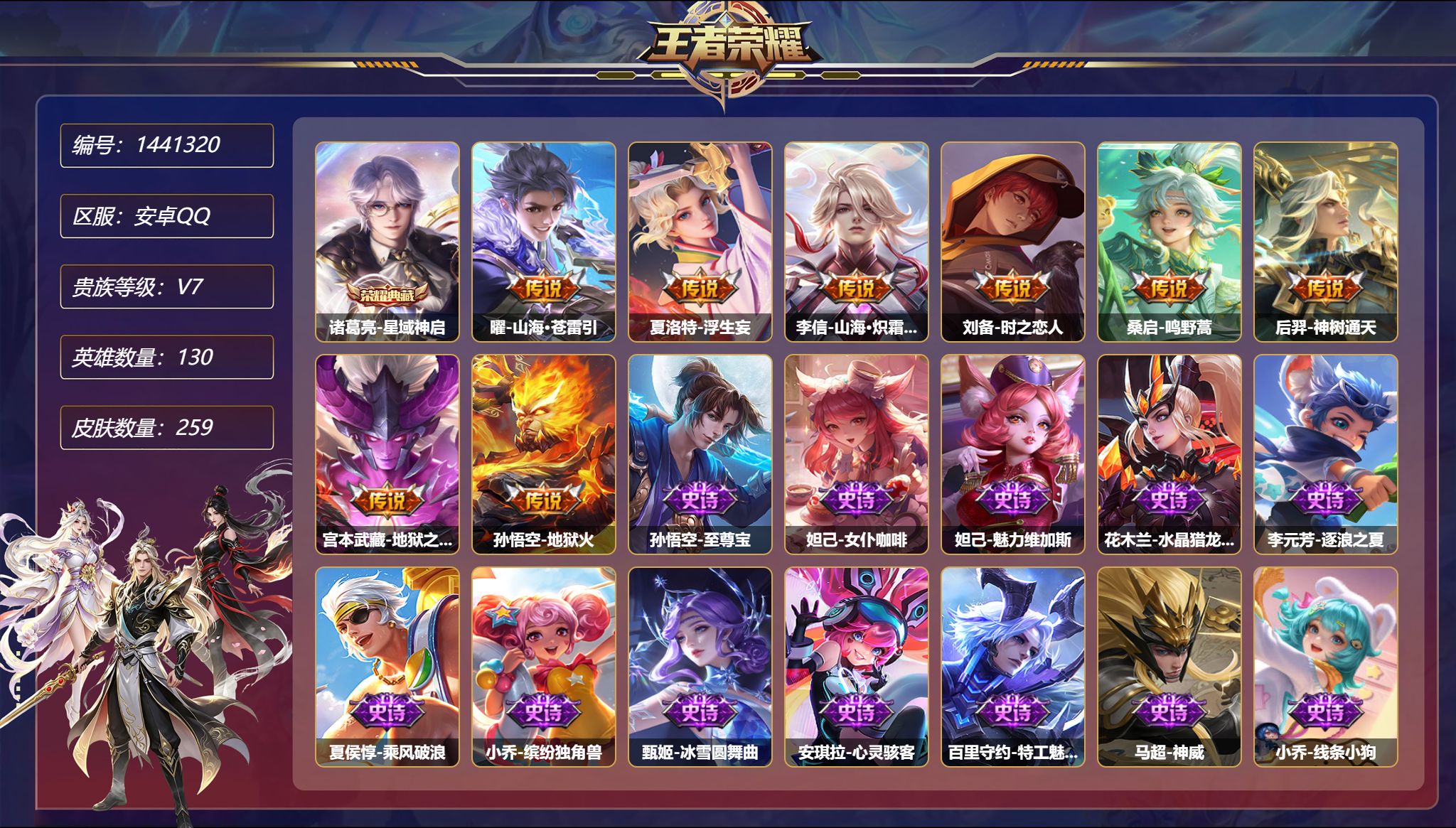 王者荣耀账号安卓QQ可二次  【259皮肤1典藏8传说1星元 秒换绑不用等】安卓Q-130英雄【1水晶】星域神启【1星元