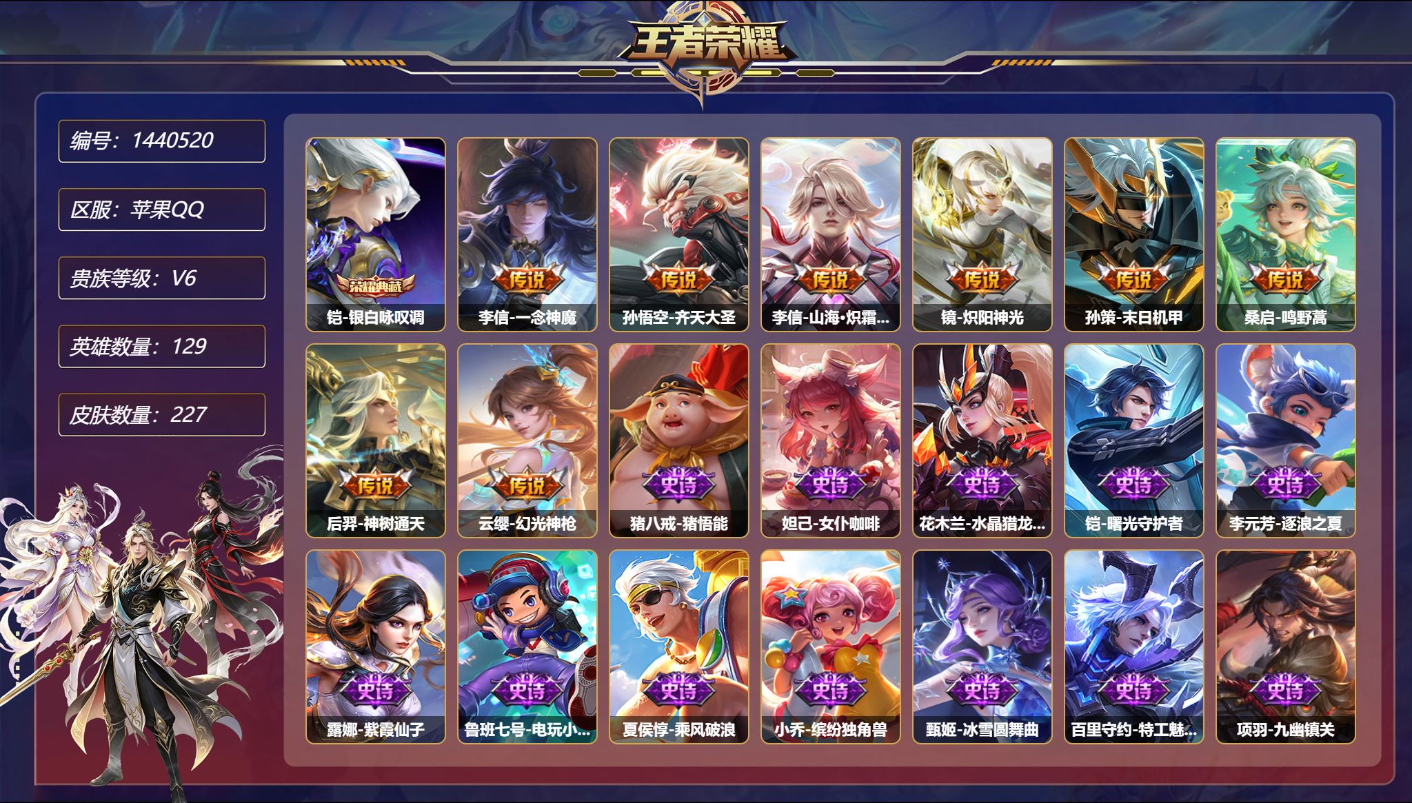 王者荣耀账号苹果QQ可二次  【227皮肤1典藏1星元8传说一念神魔 秒换绑不用等】苹果Q-129英雄【1水晶】银白咏叹
