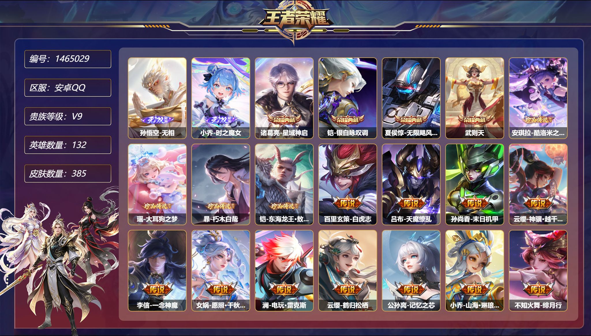 王者荣耀账号安卓QQ【2无双4珍品22传说385皮肤4典藏4星元 1天幕 2金标 八位数Q 秒换绑不用等】安卓Q-132