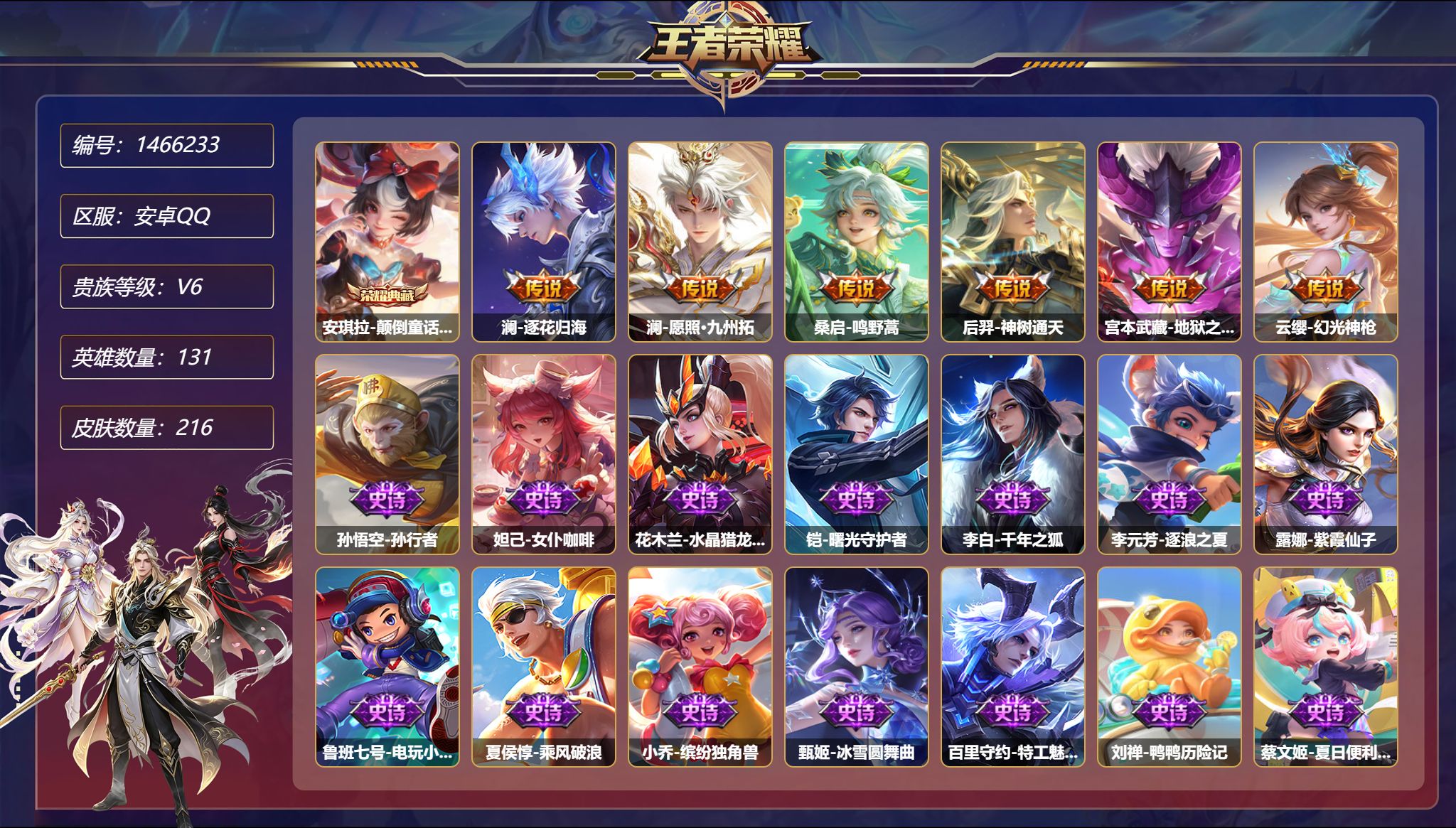 王者荣耀账号安卓QQ【连体号216皮肤1典藏6传说1星元 逐花归海  送吃鸡11特效枪2粉装 金鞋 红眼罩 秒换绑不用等