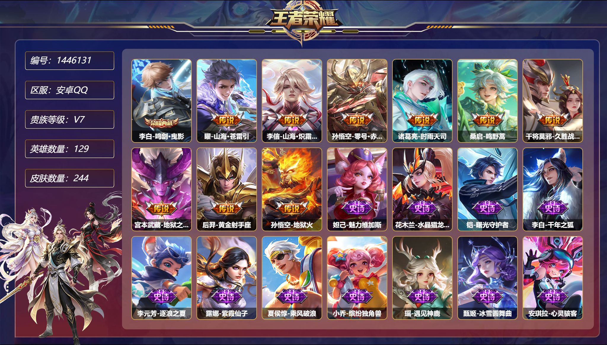 王者荣耀账号安卓QQ【244皮肤1典藏9传说2星元 秒换绑不用等】安卓Q-129英雄【1水晶】鸣剑·曳影【2星元】孙悟空