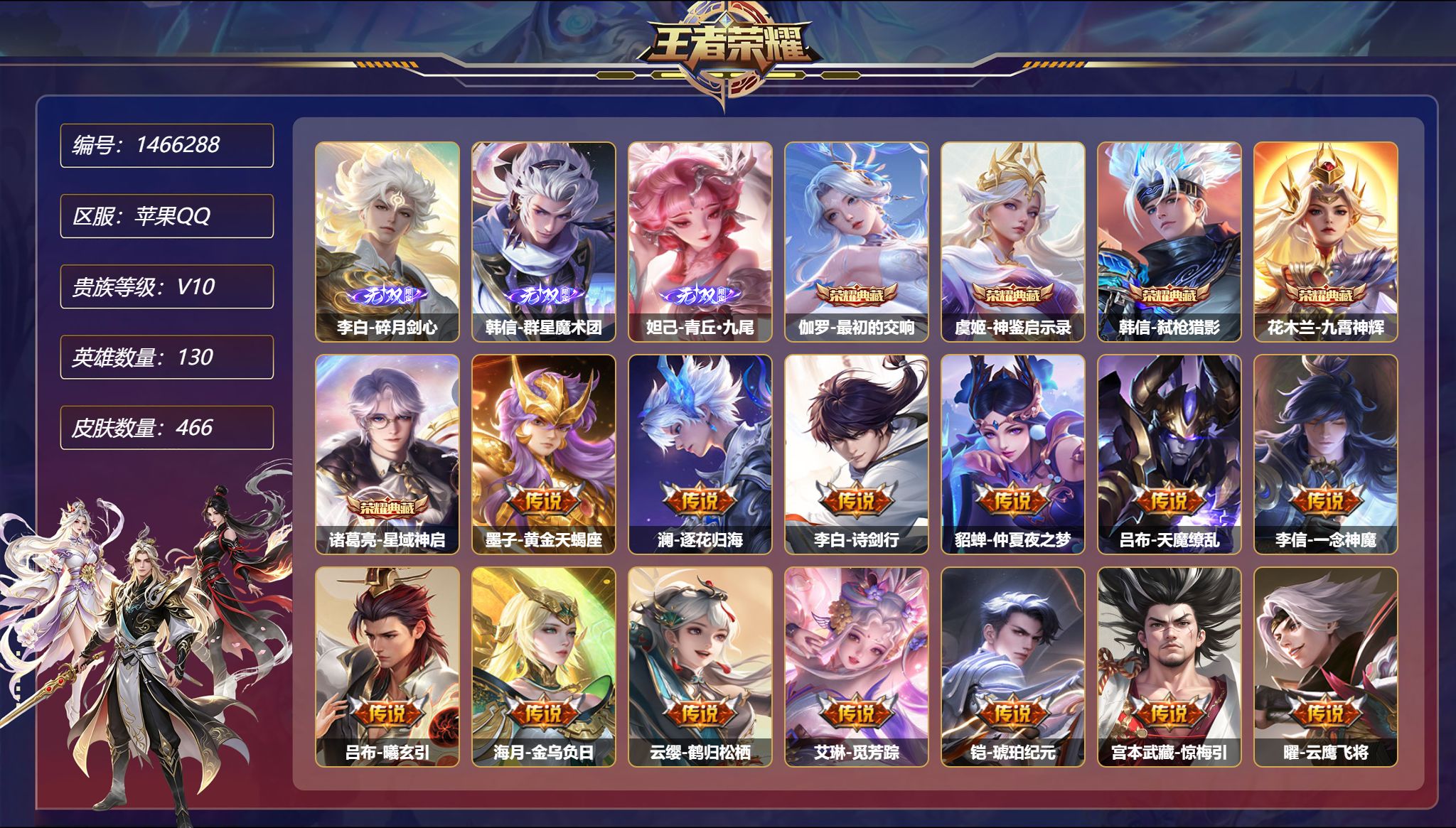 王者荣耀账号苹果QQ【V10 41传说466皮肤5典藏3无双3星元 秒换绑不用等】苹果Q-130英雄【5水晶】最初的交响