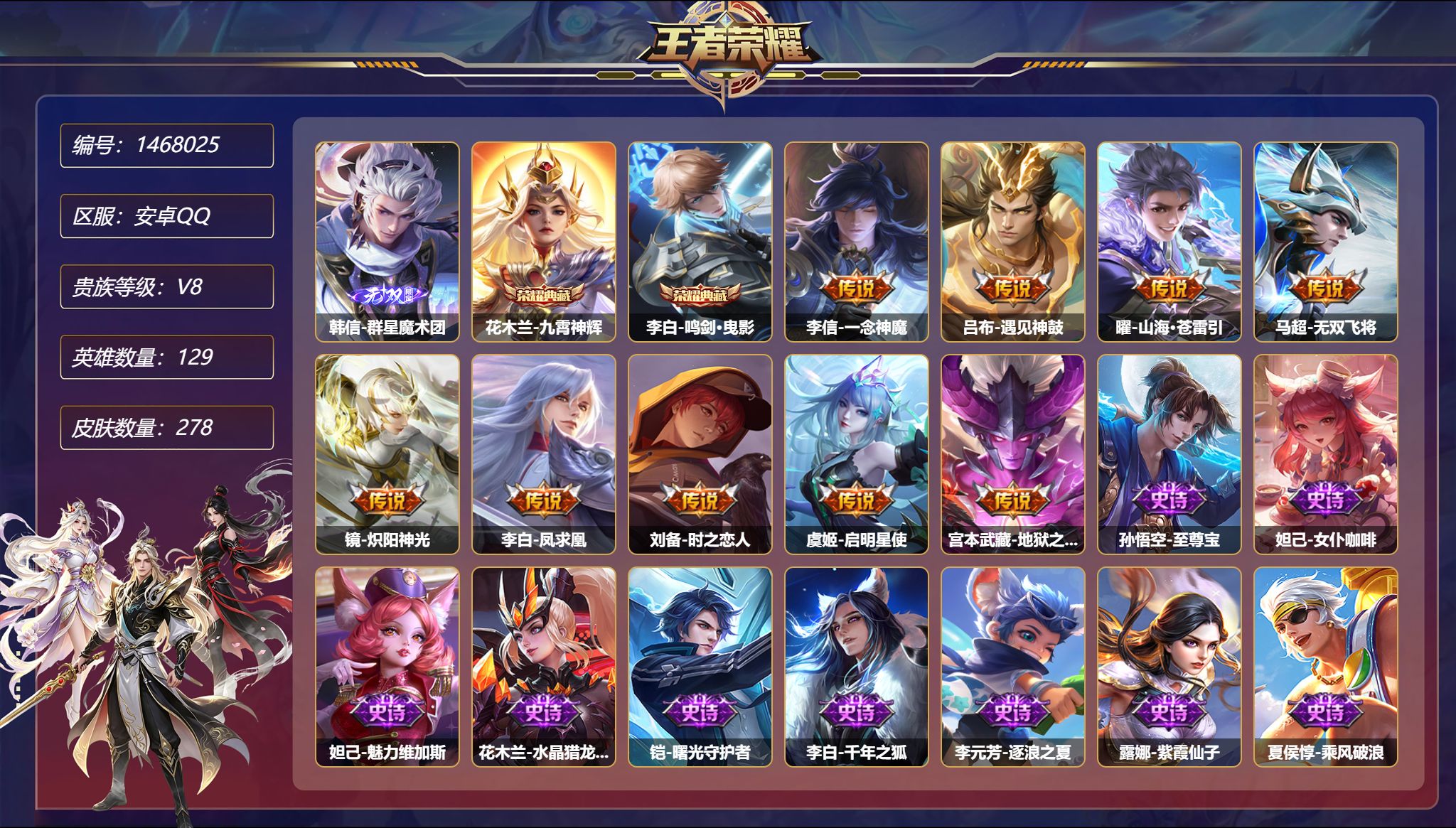 王者荣耀账号安卓QQ【278皮肤2典藏1无双9传说4星元 3万战 一念神魔 秒换绑不用等】安卓Q-129英雄【2水晶】九