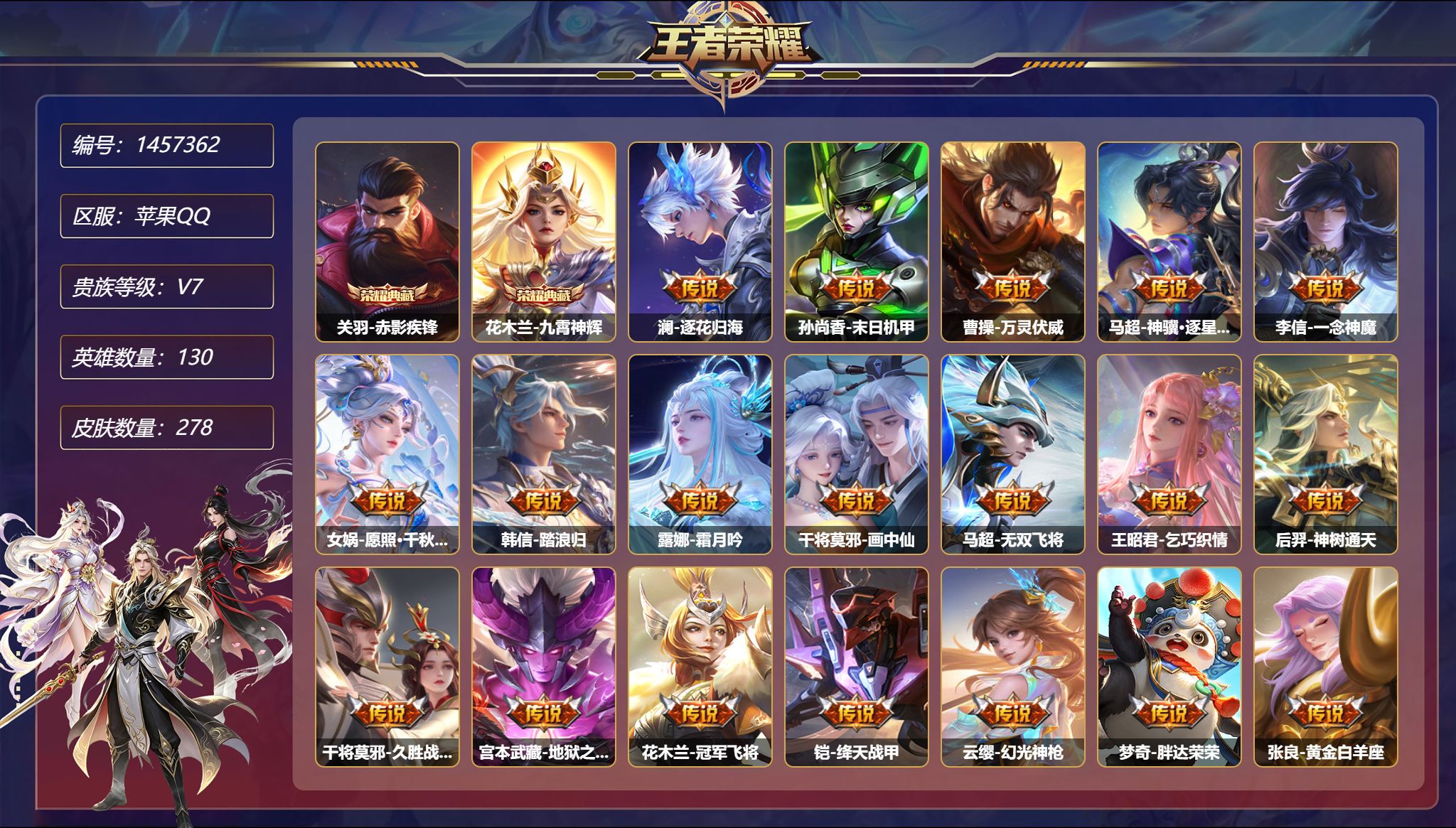 王者荣耀账号苹果QQ【19传说278皮肤2典藏3星元 秒换绑不用等】苹果Q-130英雄【2水晶】赤影疾锋 九霄神辉【3星
