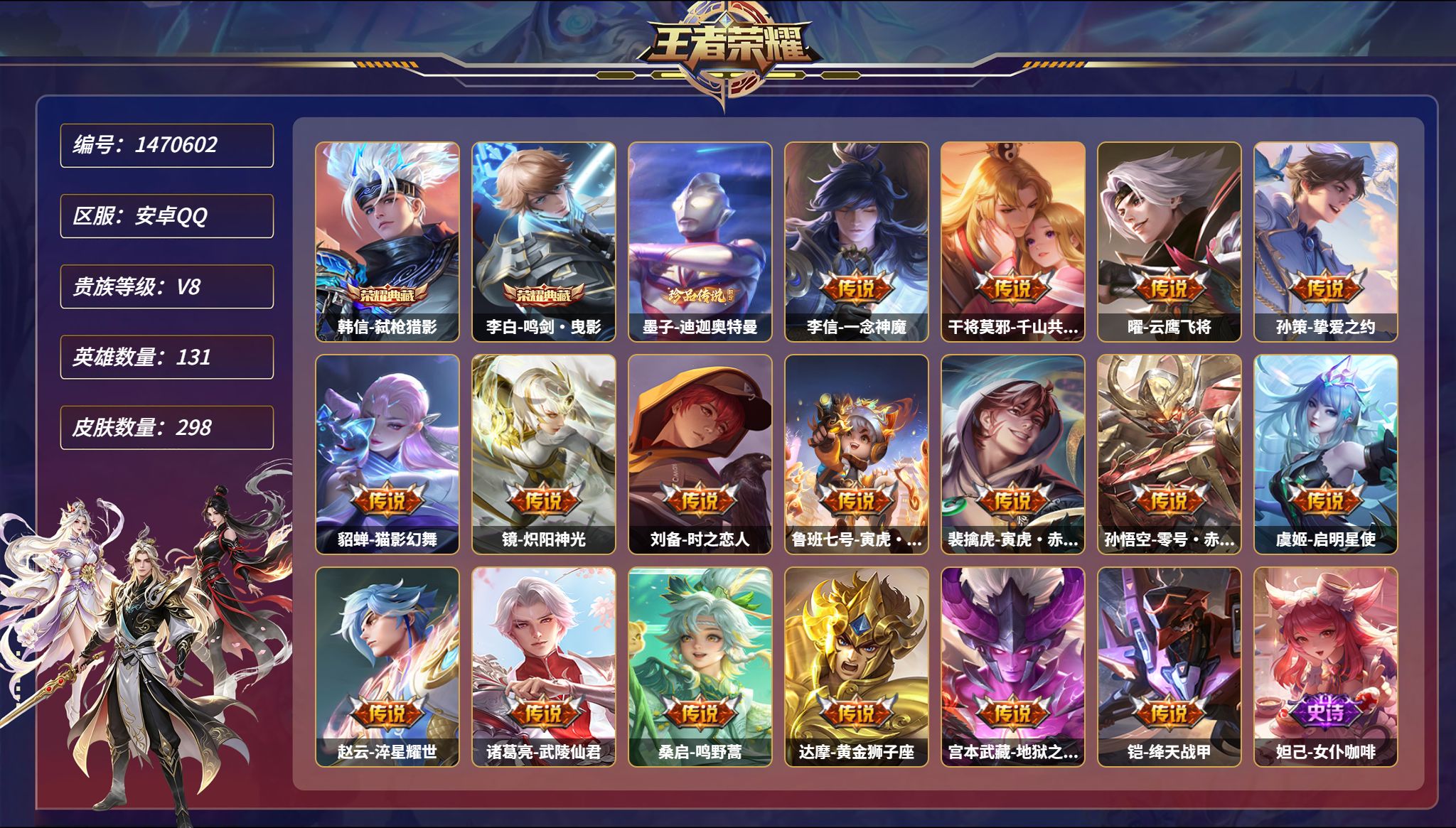 王者荣耀账号安卓QQ【17传说298皮肤2典藏1珍品2星元 秒换绑不用等】安卓Q-131英雄【2水晶】弑枪猎影 鸣剑·曳