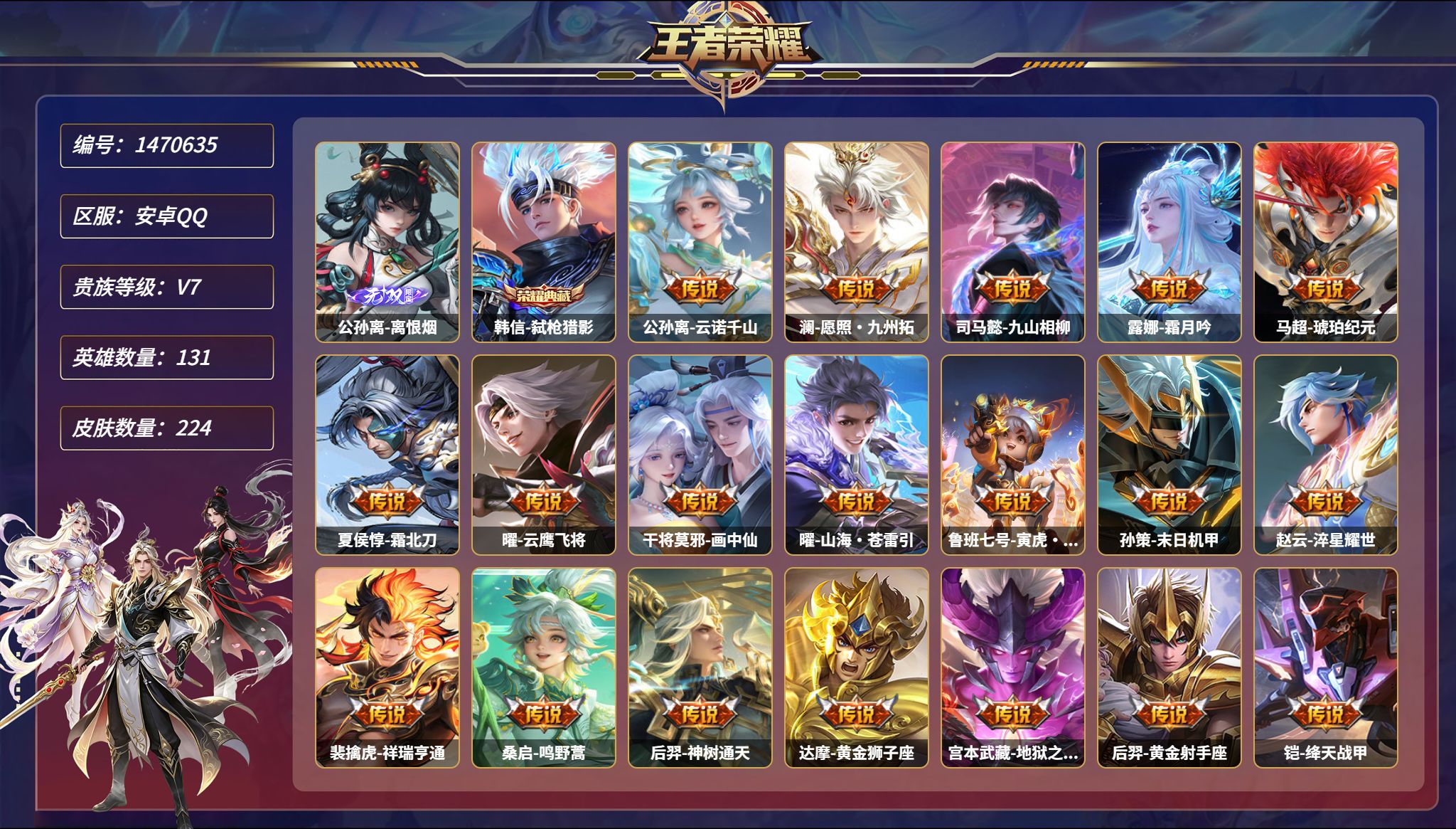 王者荣耀账号安卓QQ【1无双19传说224皮肤1典藏2星元 秒换绑不用等】安卓Q-131英雄【1水晶】弑枪猎影【1无双】