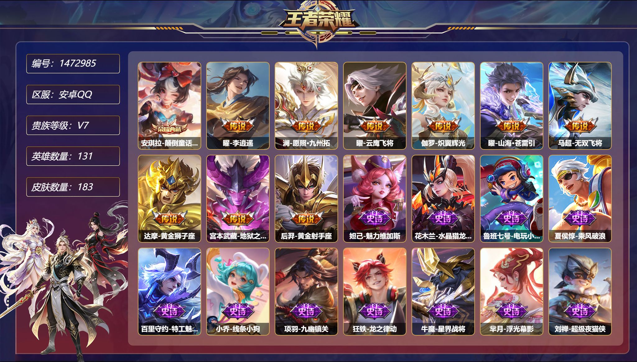 王者荣耀账号安卓QQ【183皮肤1典藏9传说1星元 李逍遥 秒换绑不用等】安卓Q-131英雄【1水晶】颠倒童话·魔镜【1