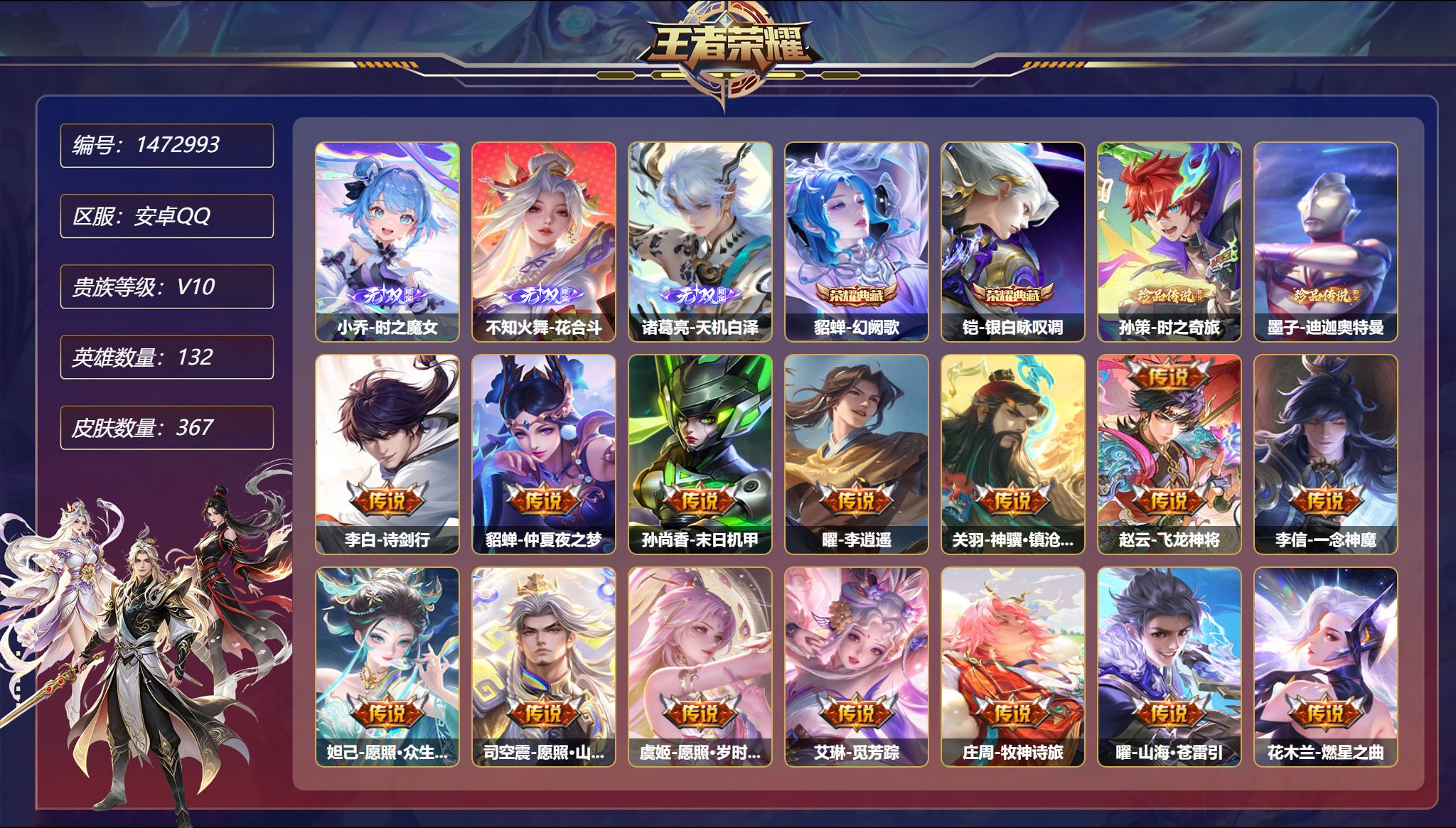 王者荣耀账号安卓QQ【V10 3无双2珍品37传说367皮肤2典藏3星元 2天幕 秒换绑不用等】安卓Q-132英雄【2水